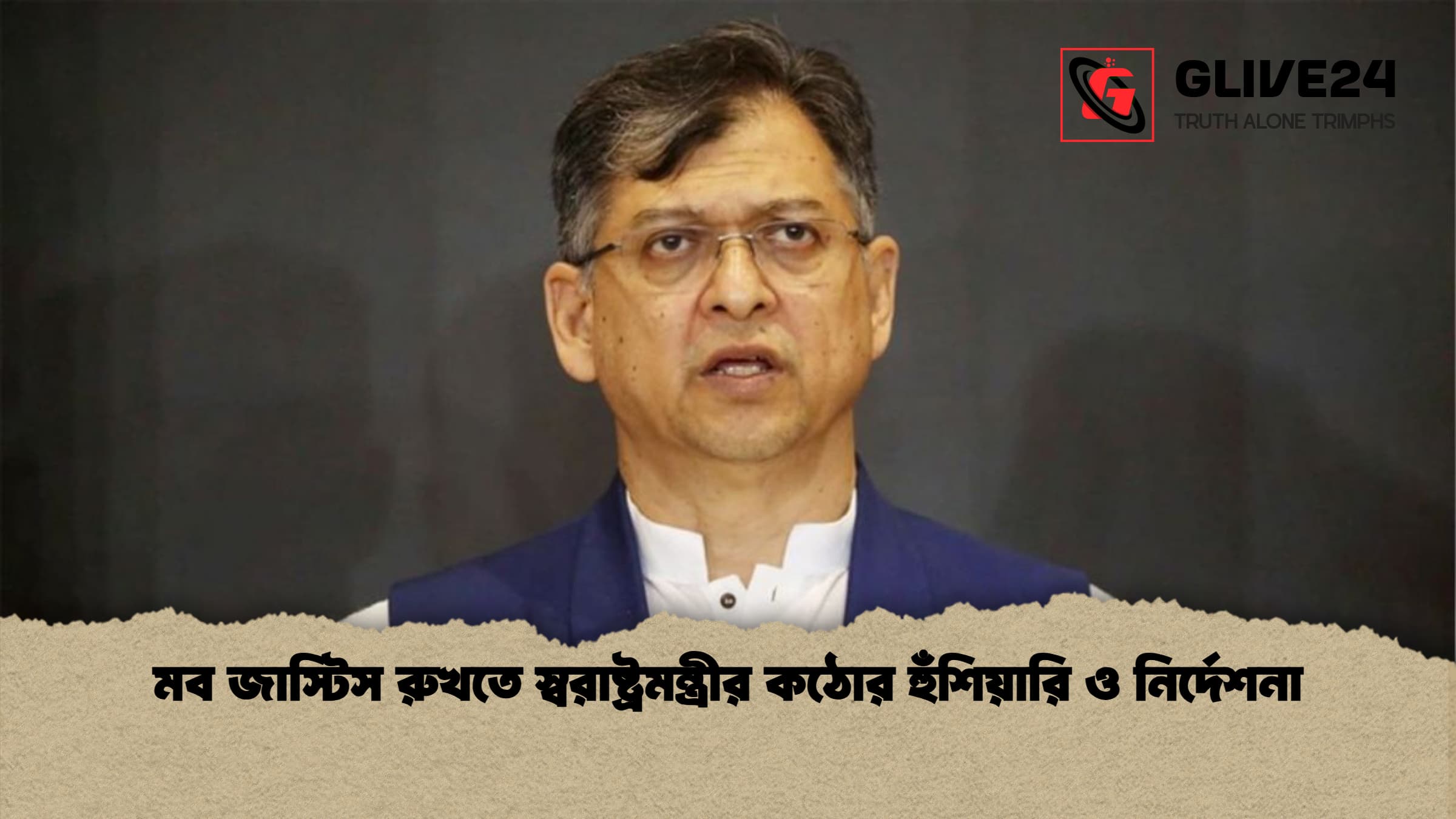 মব জাস্টিস রুখতে স্বরাষ্ট্রমন্ত্রীর কঠোর হুঁশিয়ারি ও নির্দেশনা