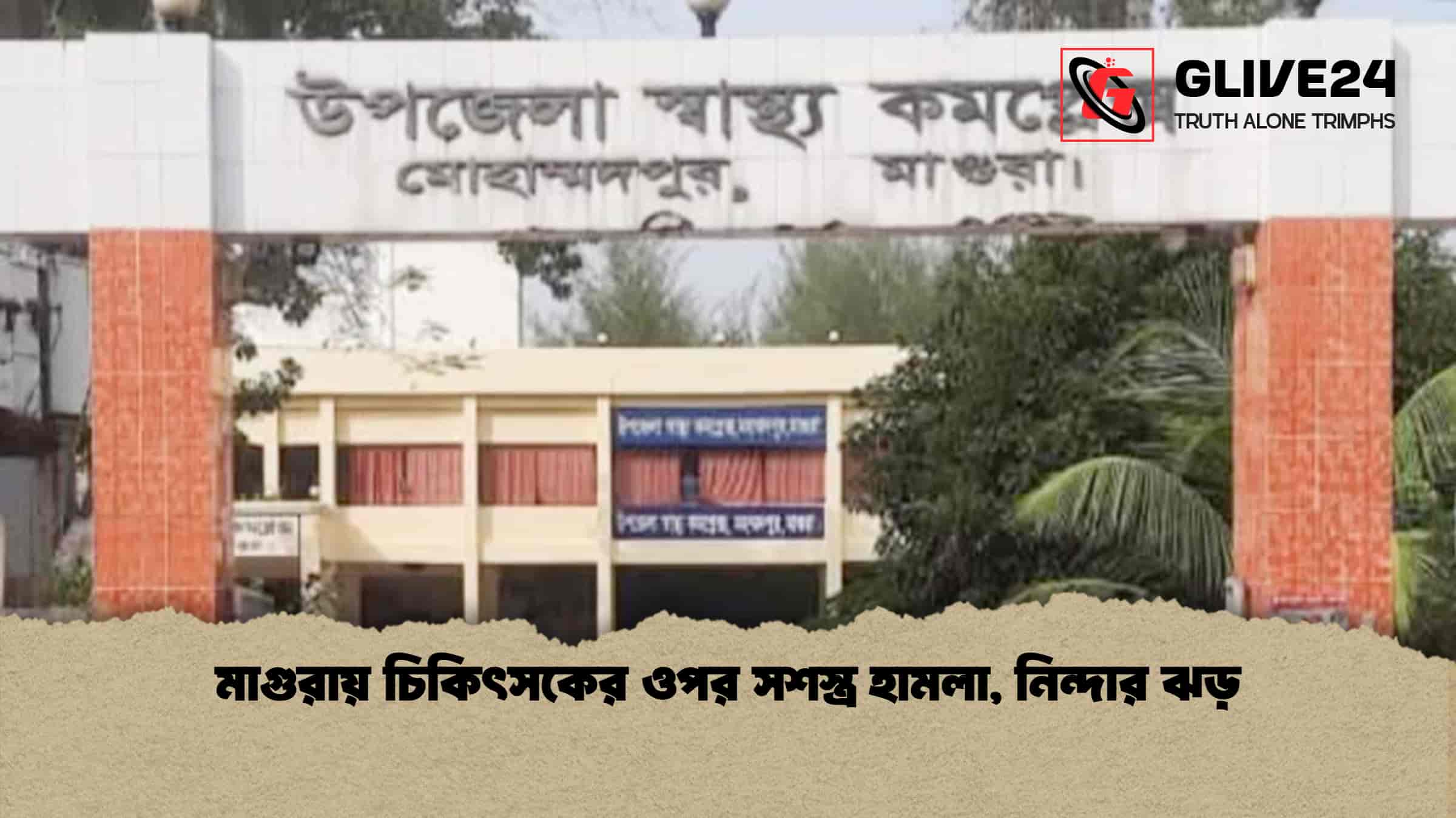 মাগুরায় চিকিৎসকের ওপর সশস্ত্র হামলা, নিন্দার ঝড়
