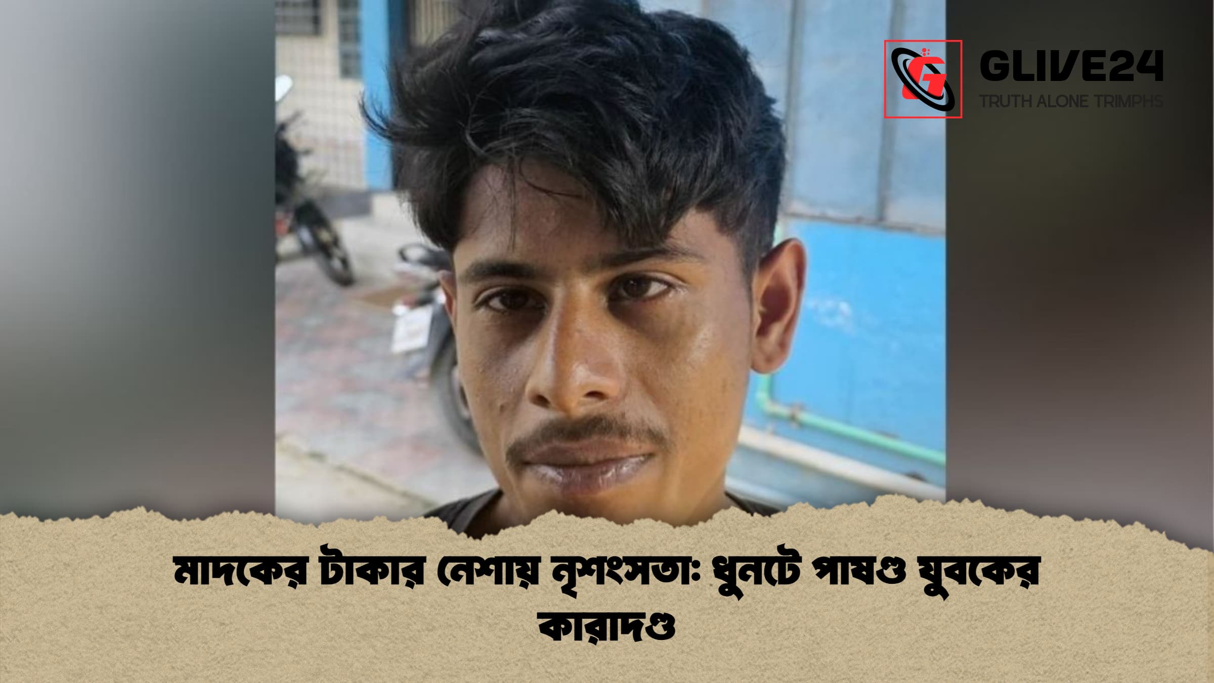মাদকের টাকার নেশায় নৃশংসতা: ধুনটে পাষণ্ড যুবকের কারাদণ্ড