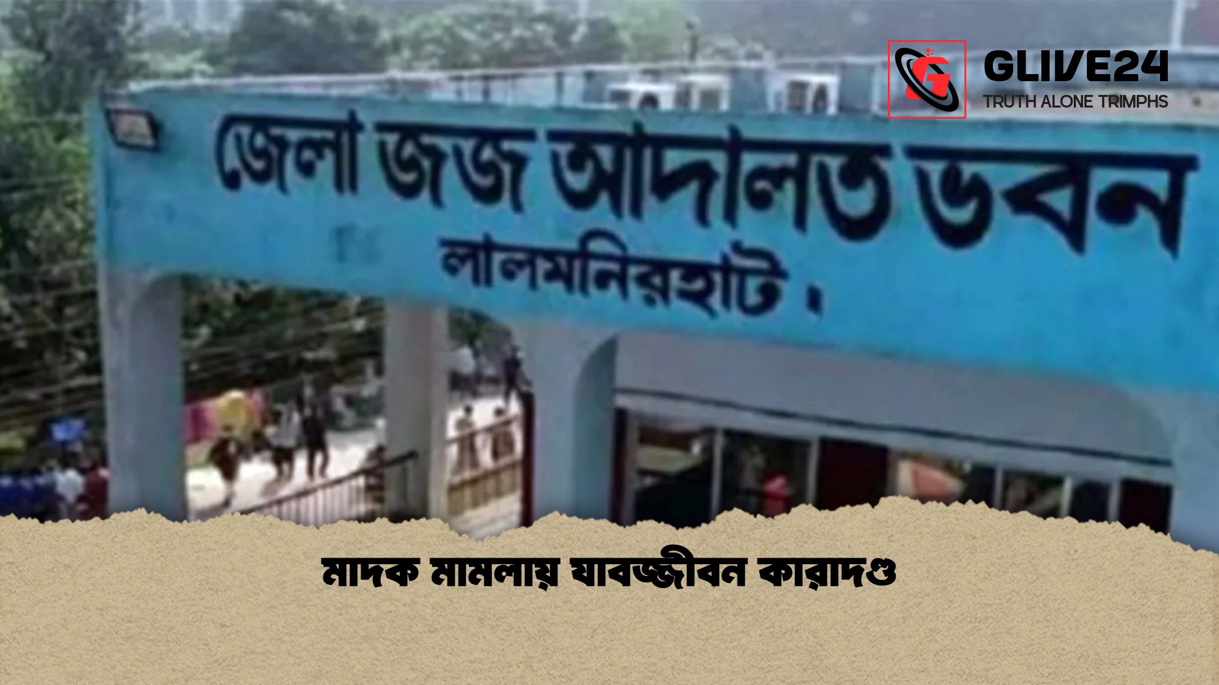 মাদক মামলায় যাবজ্জীবন কারাদণ্ড