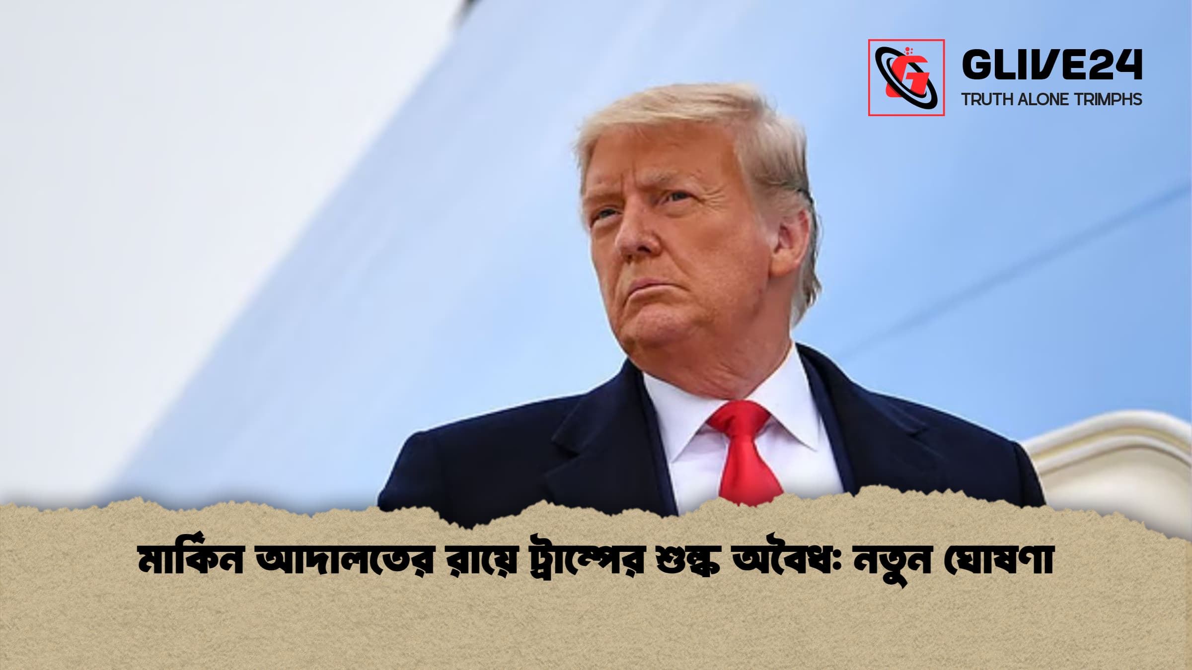 মার্কিন আদালতের রায়ে ট্রাম্পের শুল্ক অবৈধ: নতুন ঘোষণা