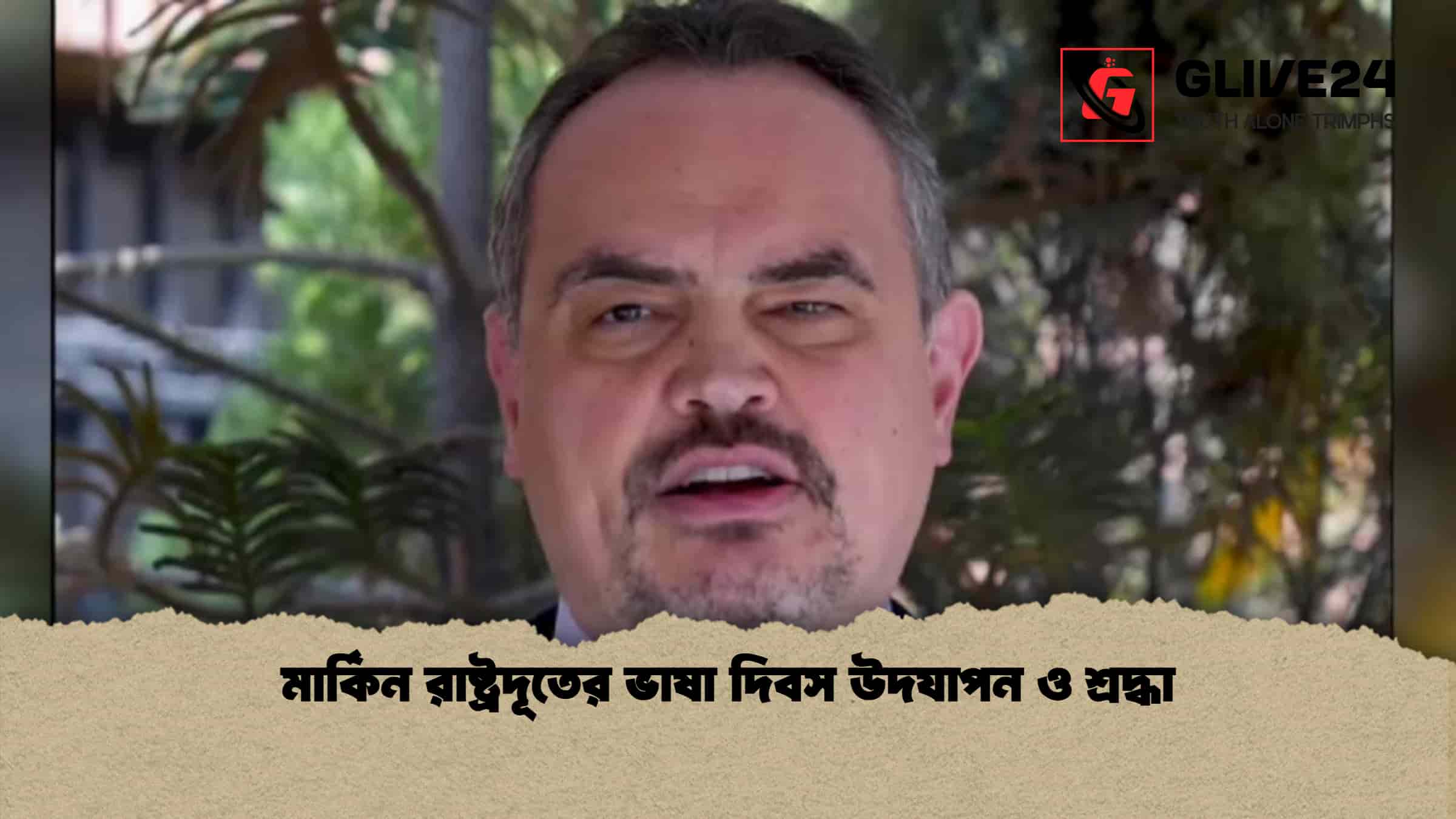 মার্কিন রাষ্ট্রদূতের ভাষা দিবস উদযাপন ও শ্রদ্ধা