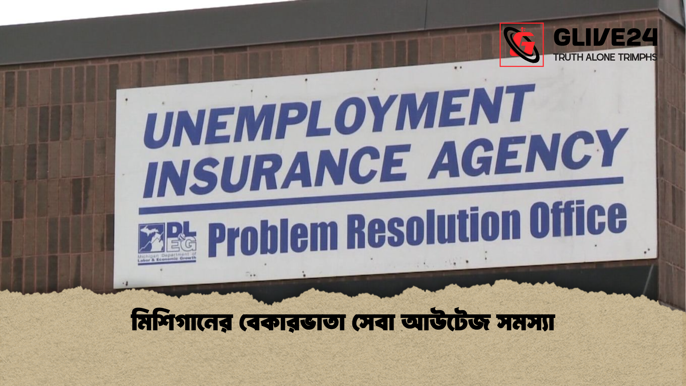 মিশিগানের বেকারভাতা সেবা আউটেজ সমস্যা