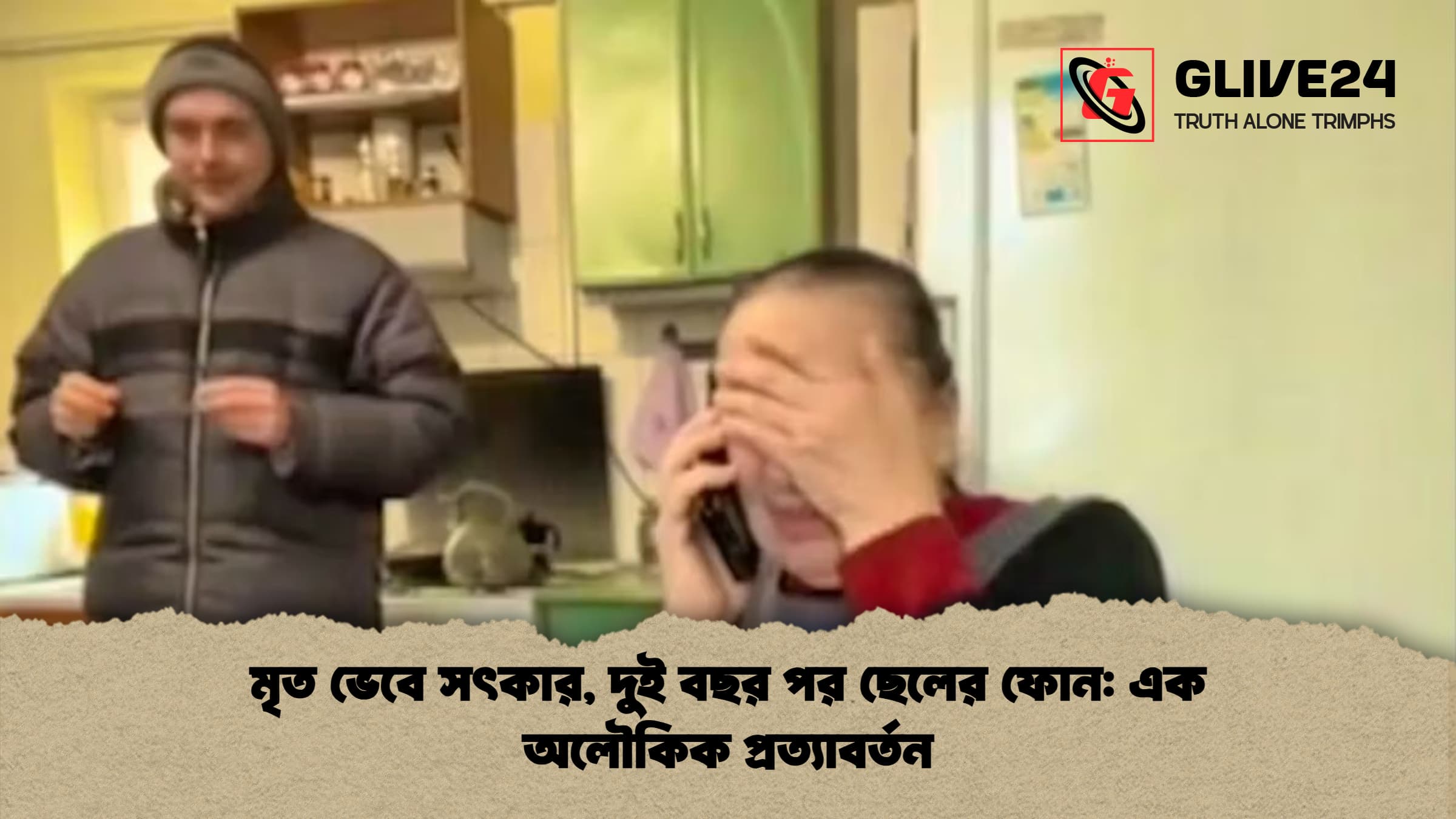 মৃত ভেবে সৎকার, দুই বছর পর ছেলের ফোন: এক অলৌকিক প্রত্যাবর্তন