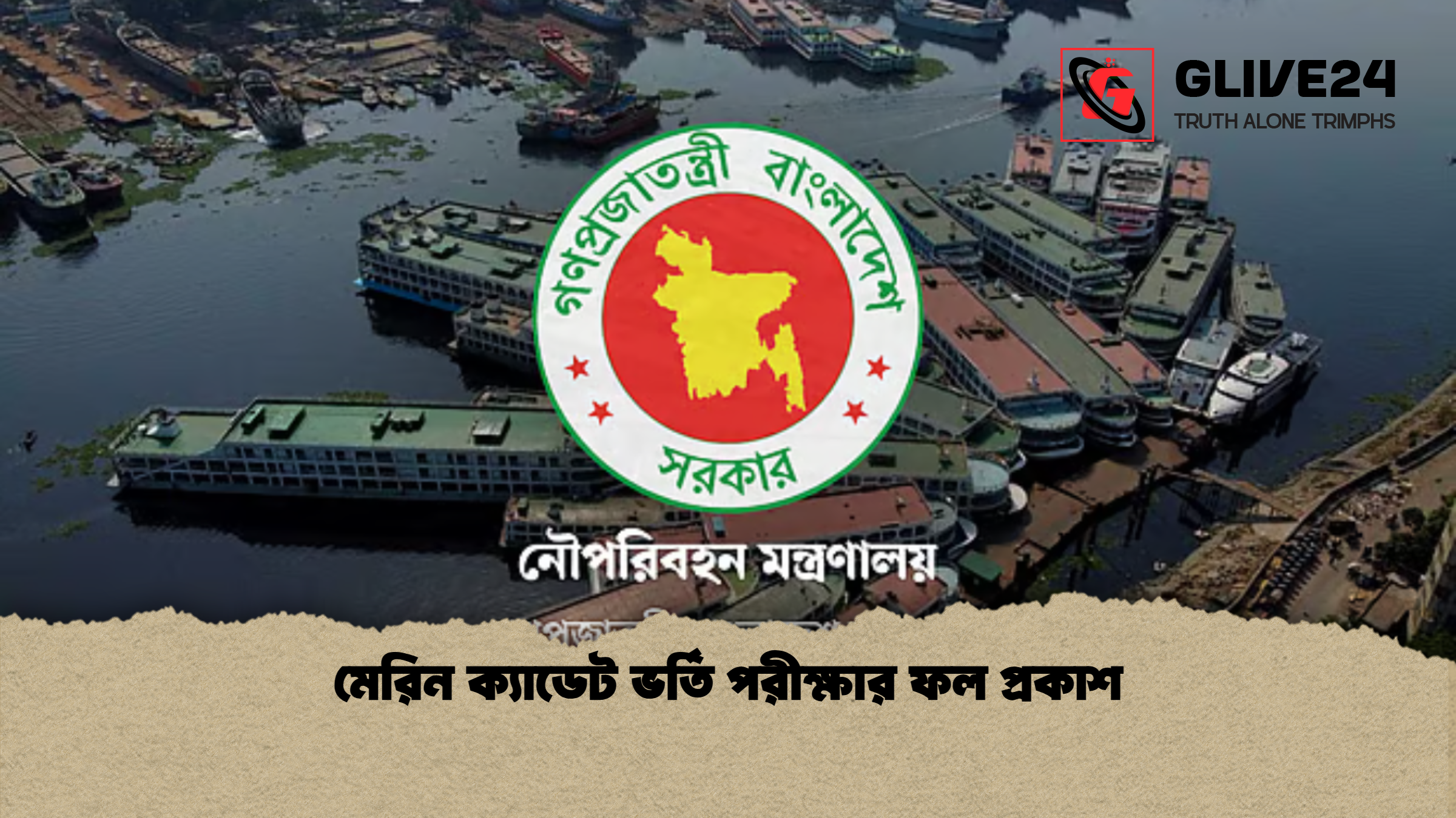 মেরিন ক্যাডেট ভর্তি পরীক্ষার ফল প্রকাশ
