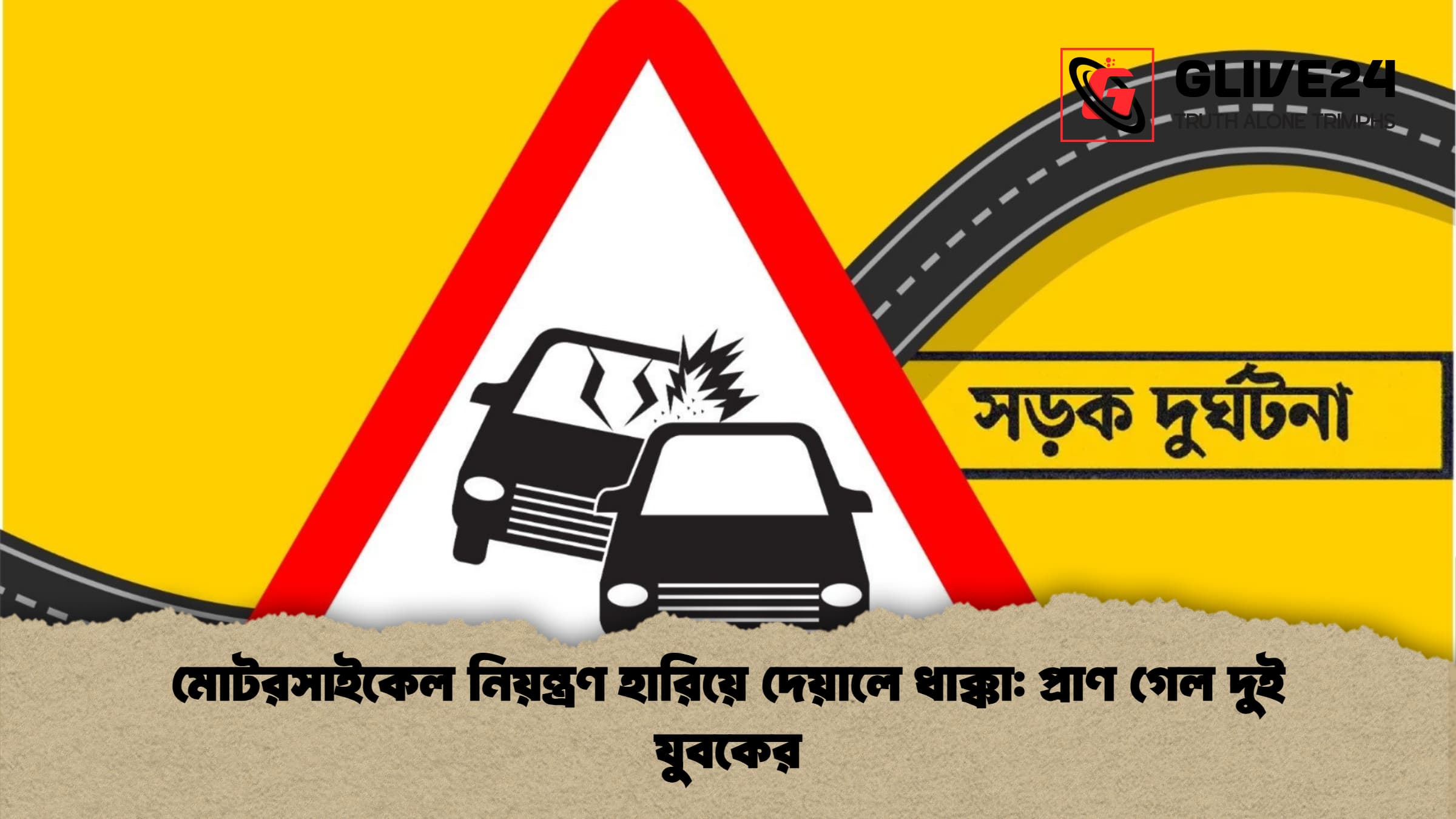 মোটরসাইকেল নিয়ন্ত্রণ হারিয়ে দেয়ালে ধাক্কা: প্রাণ গেল দুই যুবকের 1 %E0%A6%AE%E0%A7%8B%E0%A6%9F%E0%A6%B0%E0%A6%B8%E0%A6%BE%E0%A6%87%E0%A6%95%E0%A7%87%E0%A6%B2 %E0%A6%A8%E0%A6%BF%E0%A6%AF%E0%A6%BC%E0%A6%A8%E0%A7%8D%E0%A6%A4%E0%A7%8D%E0%A6%B0%E0%A6%A3 %E0%A6%B9%E0%A6%BE%E0%A6%B0%E0%A6%BF%E0%A6%AF%E0%A6%BC%E0%A7%87 %E0%A6%A6%E0%A7%87%E0%A6%AF%E0%A6%BC%E0%A6%BE%E0%A6%B2%E0%A7%87 %E0%A6%A7%E0%A6%BE%E0%A6%95%E0%A7%8D%E0%A6%95%E0%A6%BE %E0%A6%AA%E0%A7%8D%E0%A6%B0%E0%A6%BE%E0%A6%A3 %E0%A6%97%E0%A7%87%E0%A6%B2 %E0%A6%A6%E0%A7%81%E0%A6%87 %E0%A6%AF%E0%A7%81%E0%A6%AC%E0%A6%95%E0%A7%87%E0%A6%B0 মোটরসাইকেল নিয়ন্ত্রণ হারিয়ে দেয়ালে ধাক্কা: প্রাণ গেল দুই যুবকের
