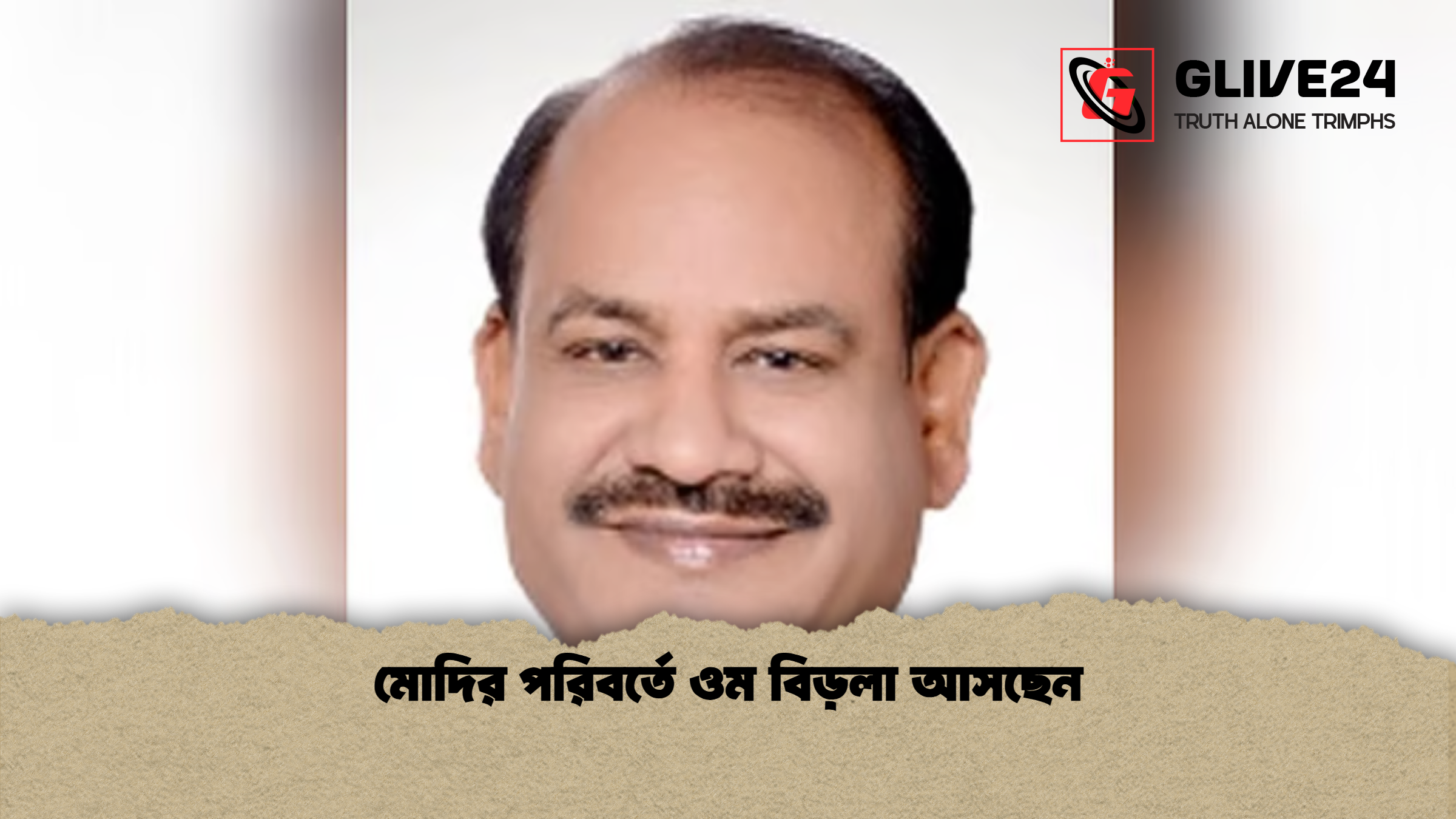 মোদির পরিবর্তে ওম বিড়লা আসছেন