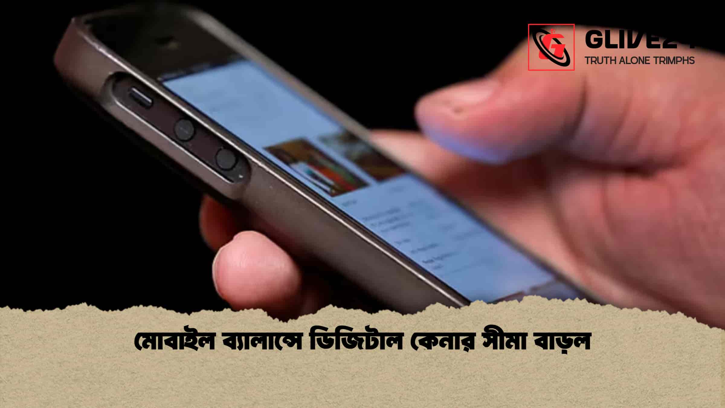 মোবাইল ব্যালান্সে ডিজিটাল কেনার সীমা বাড়ল