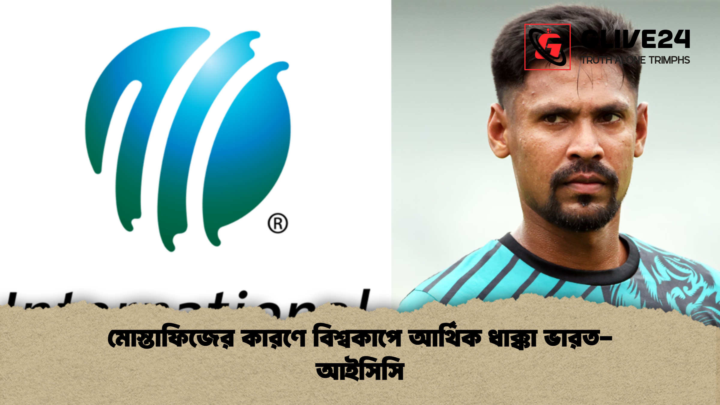 মোস্তাফিজের কারণে বিশ্বকাপে আর্থিক ধাক্কা ভারত-আইসিসি