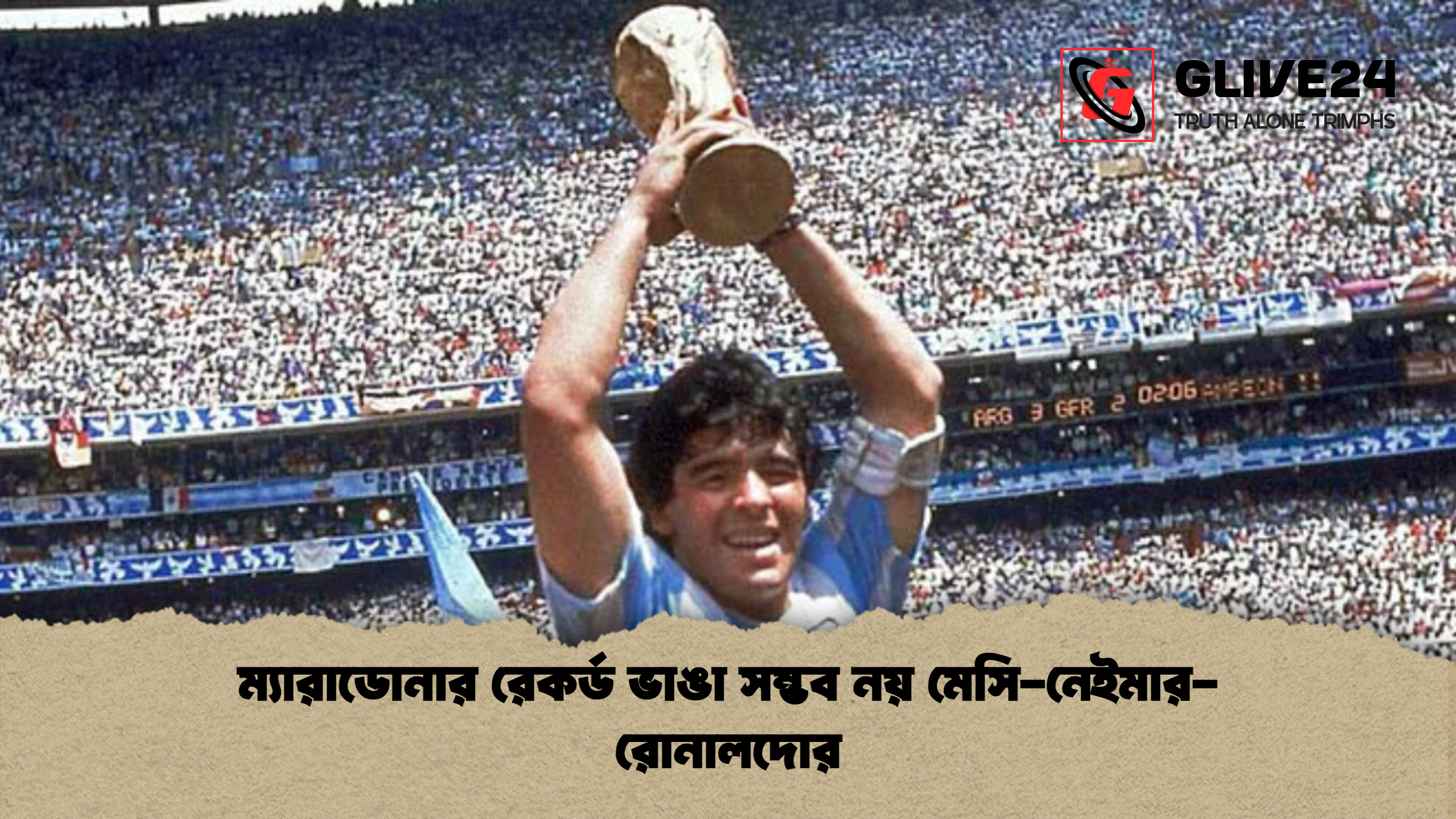 ম্যারাডোনার রেকর্ড ভাঙা সম্ভব নয় মেসি-নেইমার-রোনালদোর