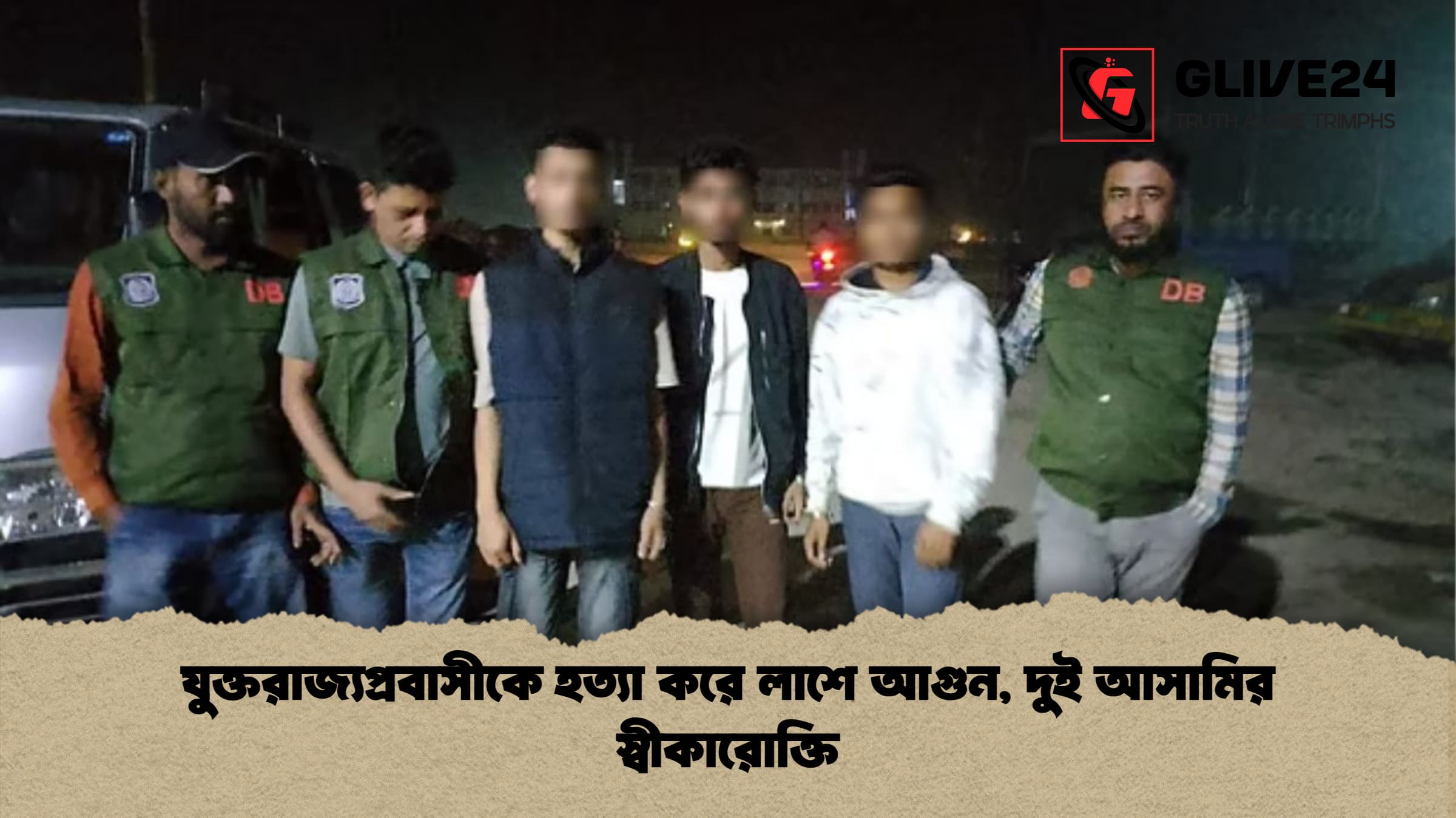 যুক্তরাজ্যপ্রবাসীকে হত্যা করে লাশে আগুন, দুই আসামির স্বীকারোক্তি