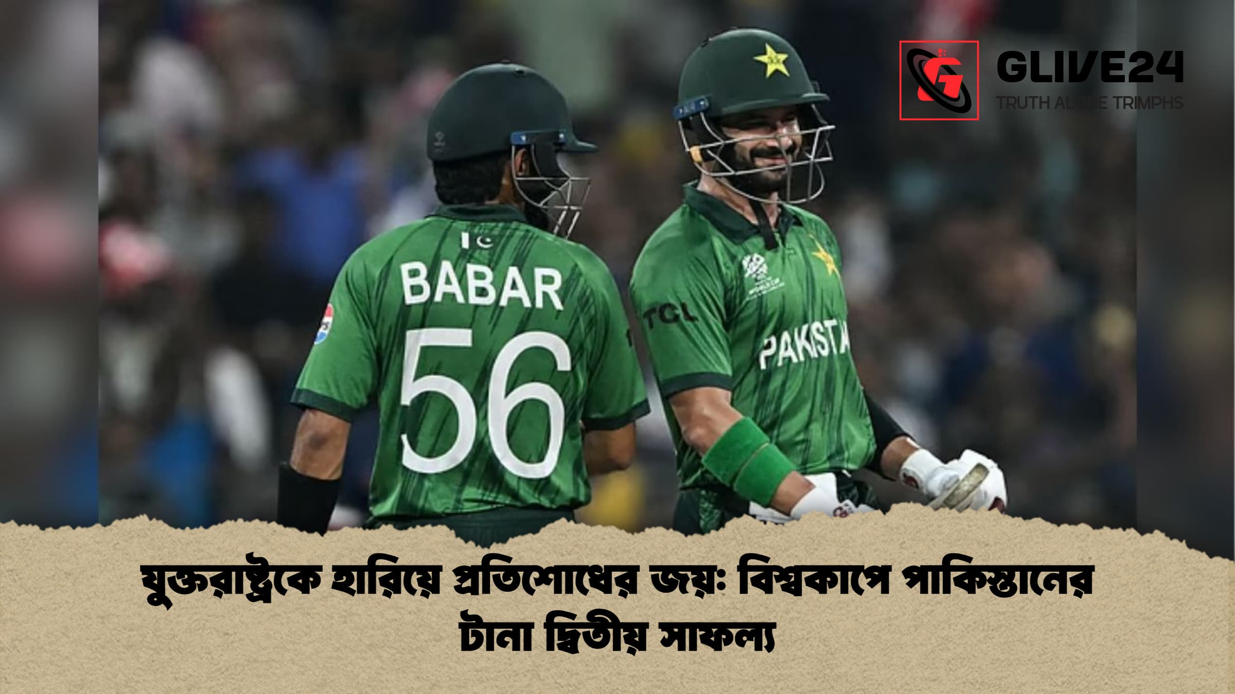 যুক্তরাষ্ট্রকে হারিয়ে প্রতিশোধের জয়: বিশ্বকাপে পাকিস্তানের টানা দ্বিতীয় সাফল্য 1 %E0%A6%AF%E0%A7%81%E0%A6%95%E0%A7%8D%E0%A6%A4%E0%A6%B0%E0%A6%BE%E0%A6%B7%E0%A7%8D%E0%A6%9F%E0%A7%8D%E0%A6%B0%E0%A6%95%E0%A7%87 %E0%A6%B9%E0%A6%BE%E0%A6%B0%E0%A6%BF%E0%A6%AF%E0%A6%BC%E0%A7%87 %E0%A6%AA%E0%A7%8D%E0%A6%B0%E0%A6%A4%E0%A6%BF%E0%A6%B6%E0%A7%8B%E0%A6%A7%E0%A7%87%E0%A6%B0 %E0%A6%9C%E0%A6%AF%E0%A6%BC %E0%A6%AC%E0%A6%BF%E0%A6%B6%E0%A7%8D%E0%A6%AC%E0%A6%95%E0%A6%BE%E0%A6%AA%E0%A7%87 %E0%A6%AA%E0%A6%BE%E0%A6%95%E0%A6%BF%E0%A6%B8%E0%A7%8D%E0%A6%A4%E0%A6%BE%E0%A6%A8%E0%A7%87%E0%A6%B0 %E0%A6%9F%E0%A6%BE%E0%A6%A8%E0%A6%BE %E0%A6%A6%E0%A7%8D%E0%A6%AC%E0%A6%BF%E0%A6%A4%E0%A7%80%E0%A6%AF%E0%A6%BC %E0%A6%B8%E0%A6%BE%E0%A6%AB%E0%A6%B2%E0%A7%8D%E0%A6%AF যুক্তরাষ্ট্রকে হারিয়ে প্রতিশোধের জয়: বিশ্বকাপে পাকিস্তানের টানা দ্বিতীয় সাফল্য