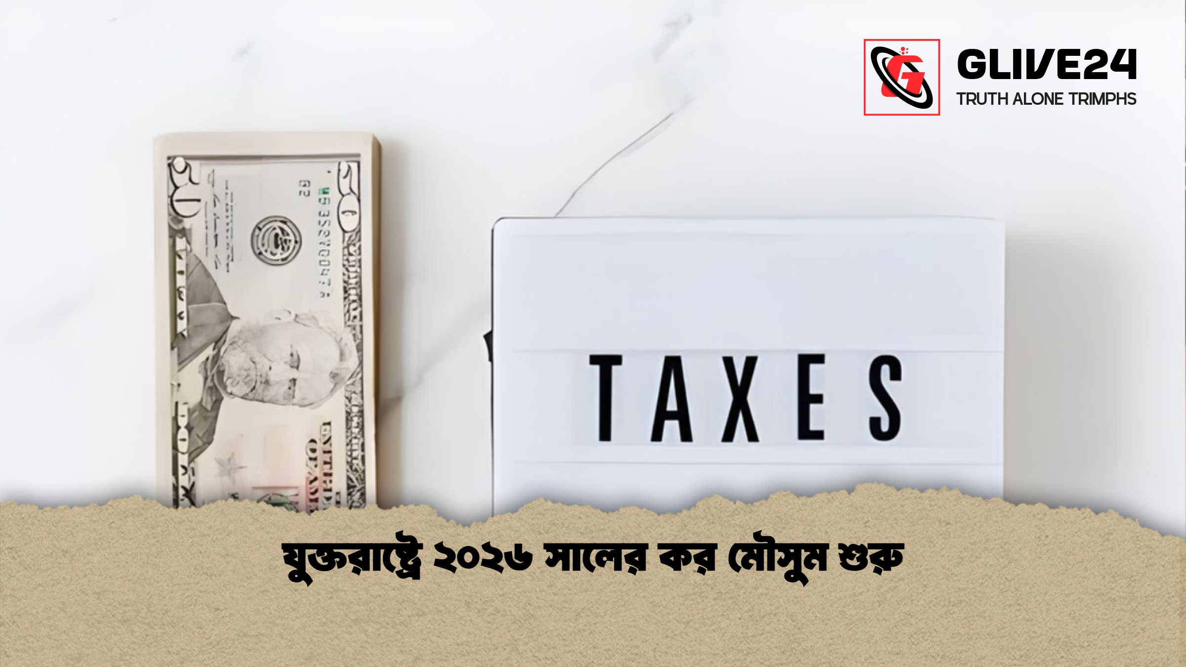 যুক্তরাষ্ট্রে ২০২৬ সালের কর মৌসুম শুরু