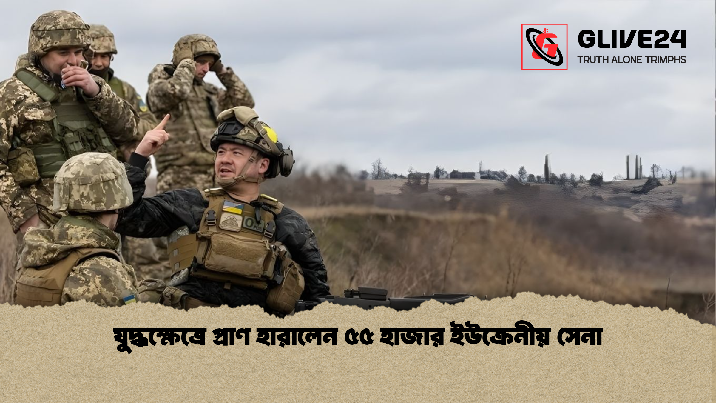 যুদ্ধক্ষেত্রে প্রাণ হারালেন ৫৫ হাজার ইউক্রেনীয় সেনা