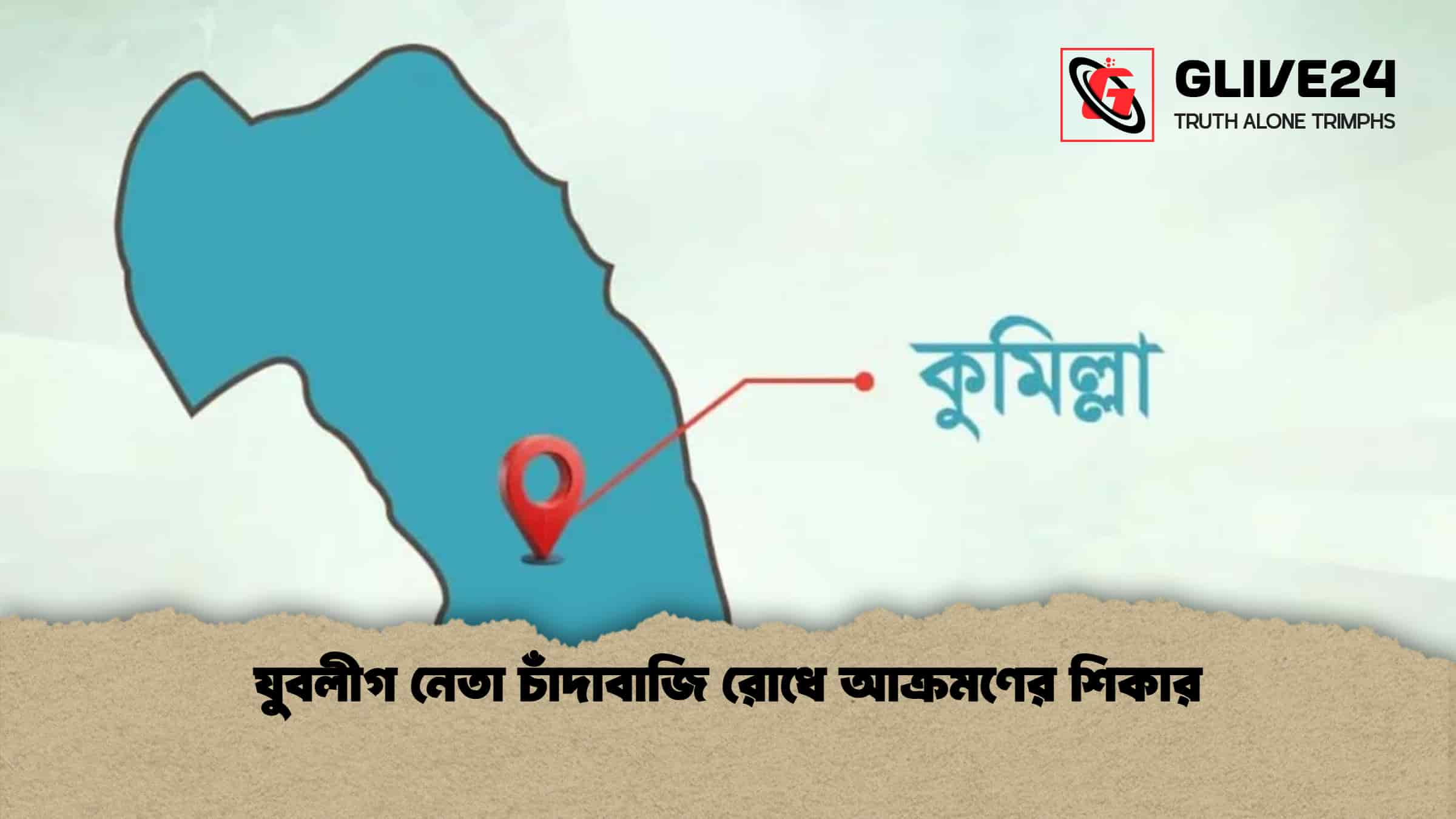 যুবলীগ নেতা চাঁদাবাজি রোধে আক্রমণের শিকার