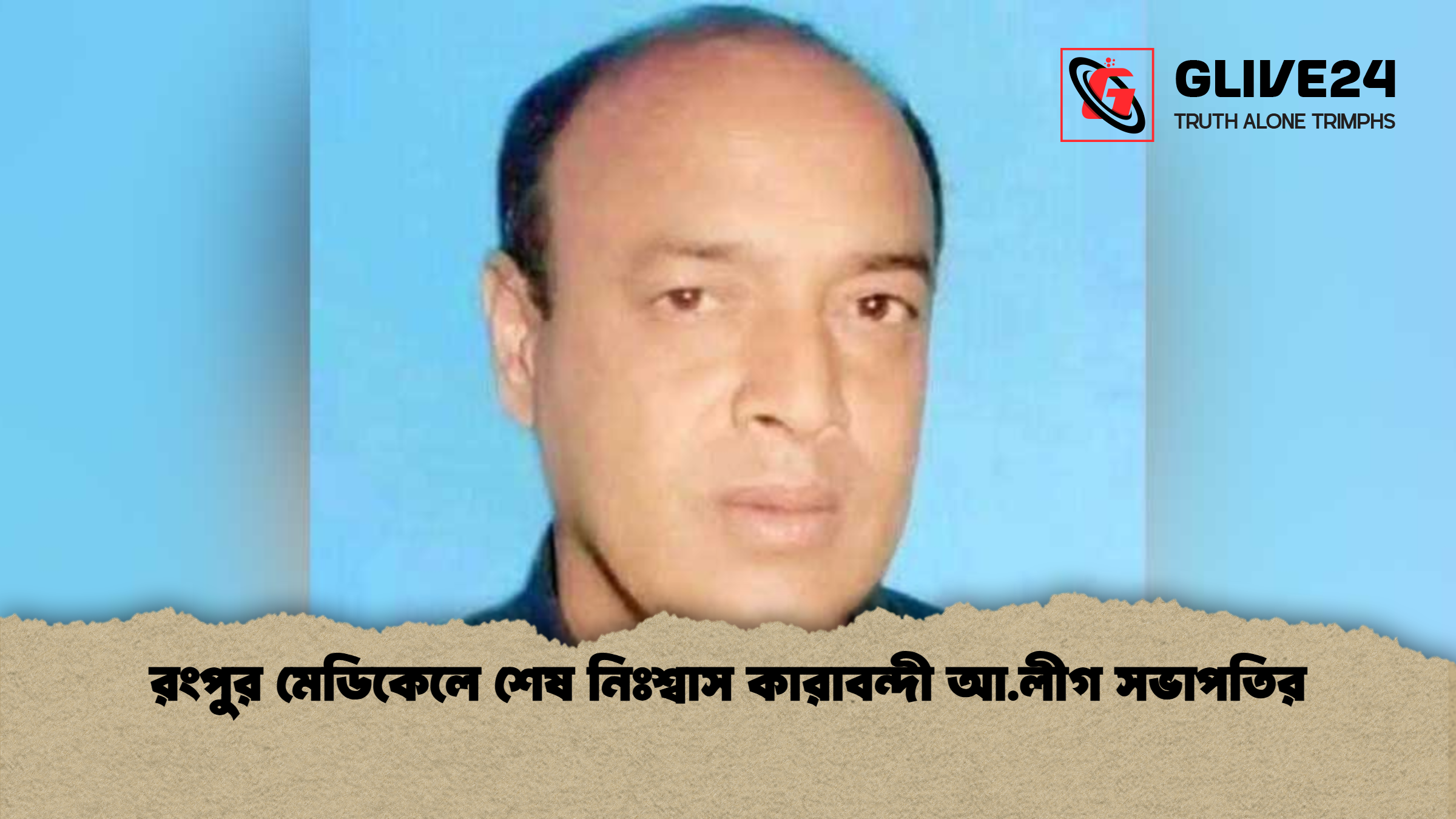 রংপুর মেডিকেলে শেষ নিঃশ্বাস কারাবন্দী আ.লীগ সভাপতির