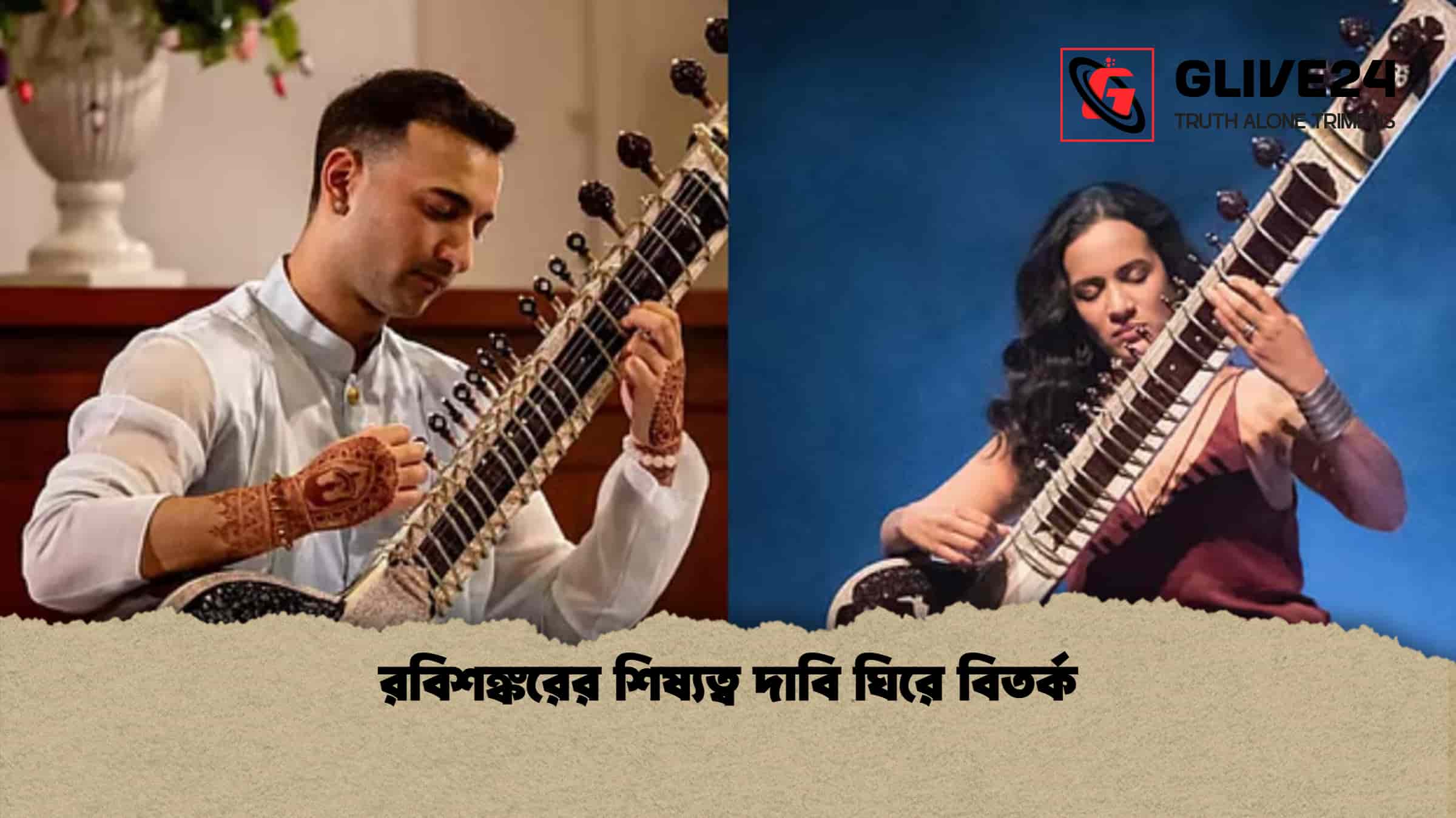 রবিশঙ্করের শিষ্যত্ব দাবি ঘিরে বিতর্ক 1 রবিশঙ্করের শিষ্যত্ব দাবি ঘিরে বিতর্ক