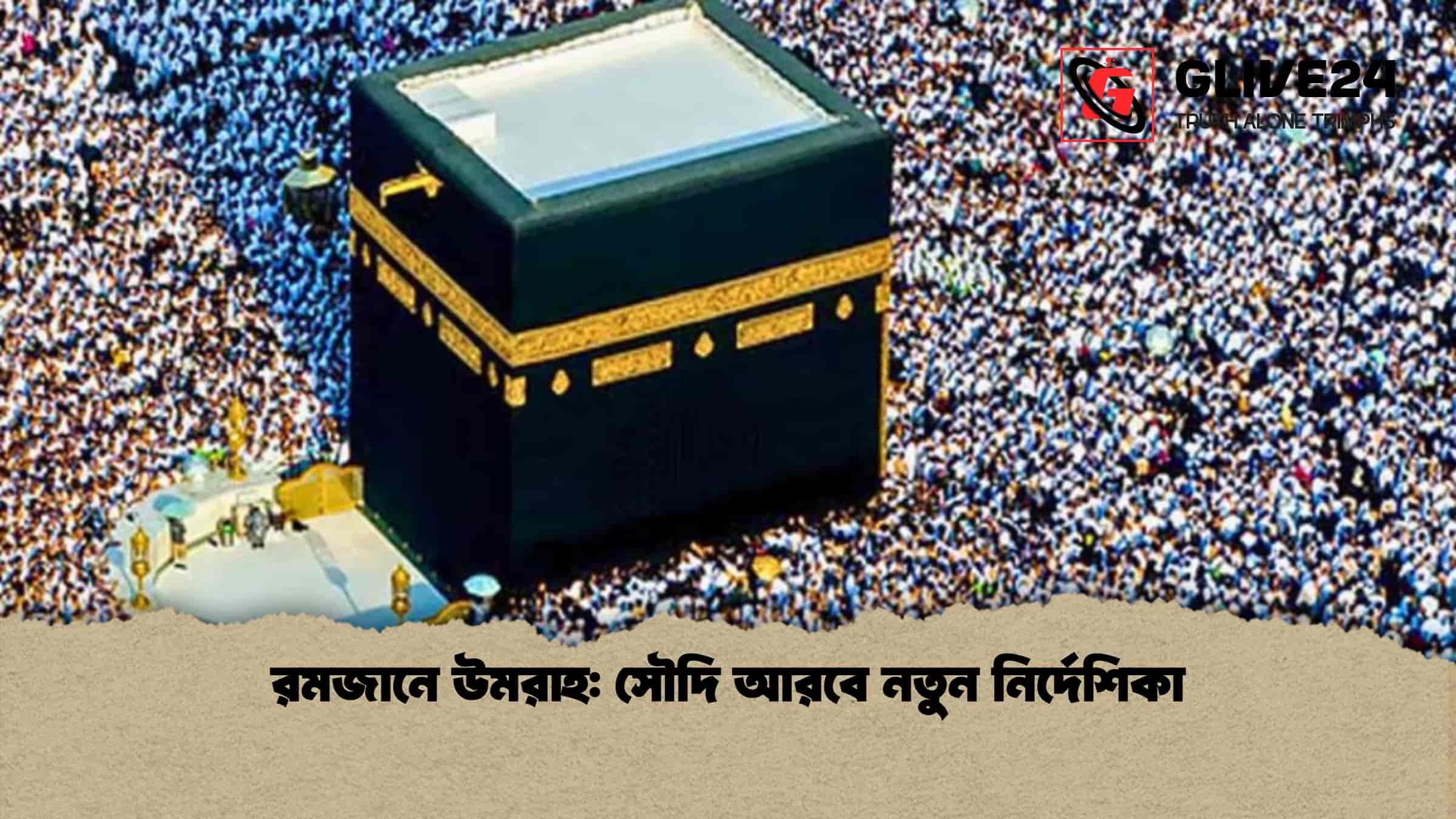 রমজানে উমরাহ: সৌদি আরবে নতুন নির্দেশিকা