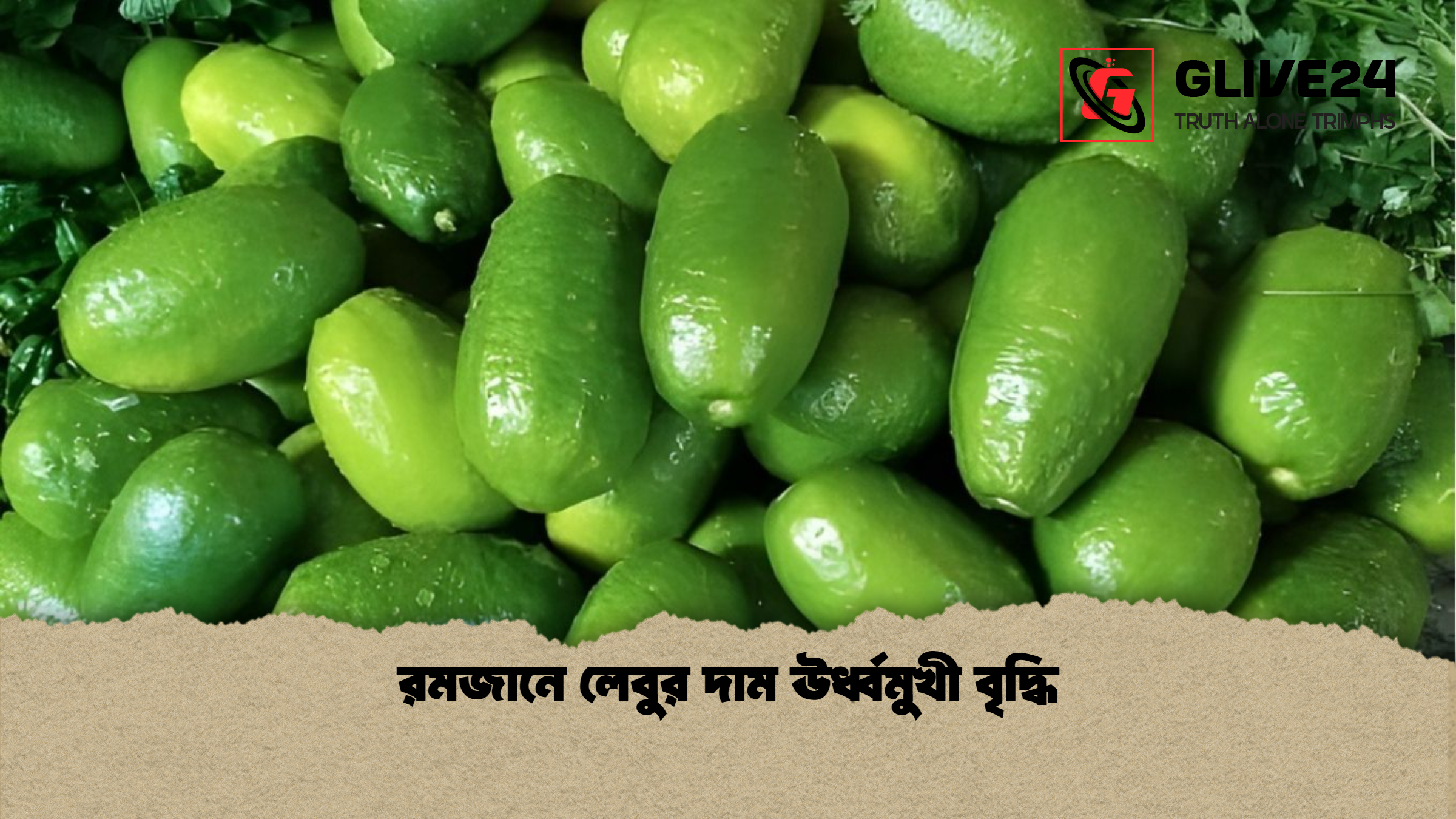 রমজানে লেবুর দাম ঊর্ধ্বমুখী বৃদ্ধি