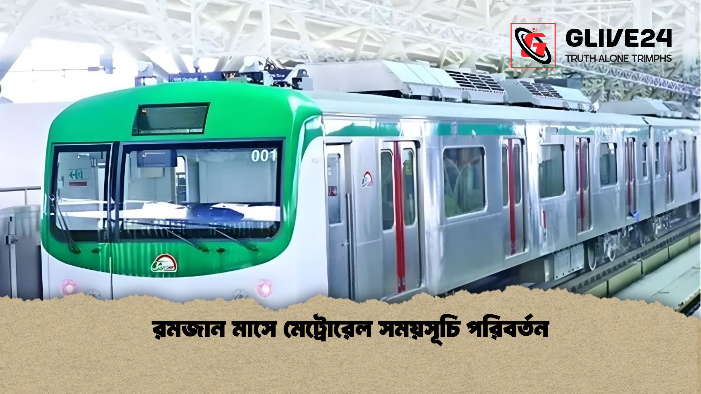 রমজান মাসে মেট্রোরেল সময়সূচি পরিবর্তন
