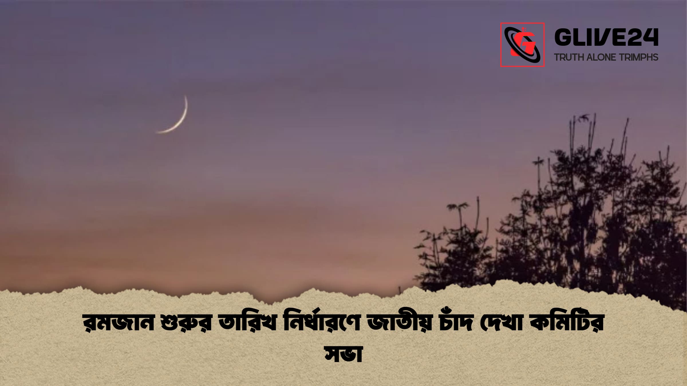 রমজান শুরুর তারিখ নির্ধারণে জাতীয় চাঁদ দেখা কমিটির সভা