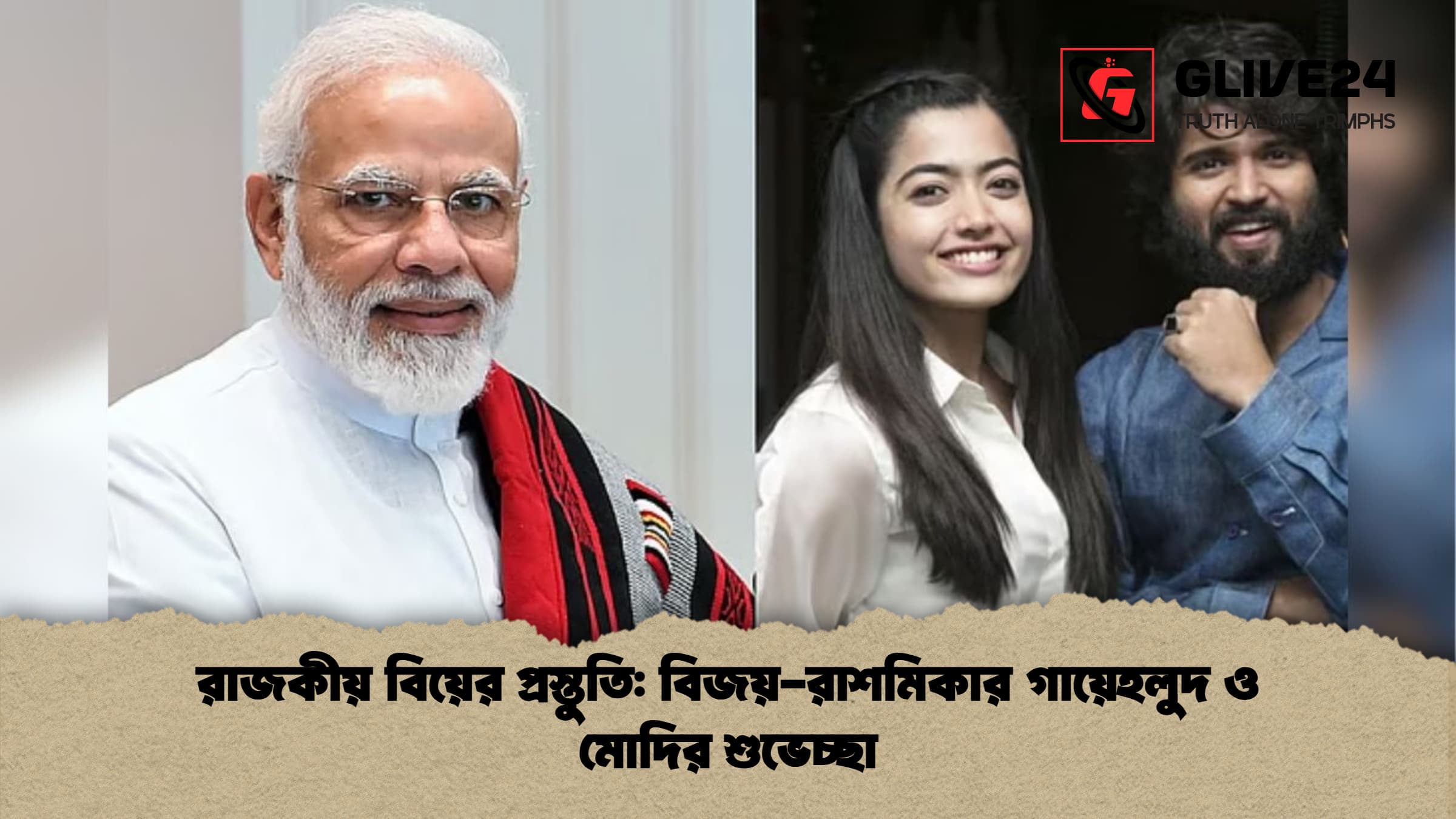 রাজকীয় বিয়ের প্রস্তুতি: বিজয়-রাশমিকার গায়েহলুদ ও মোদির শুভেচ্ছা