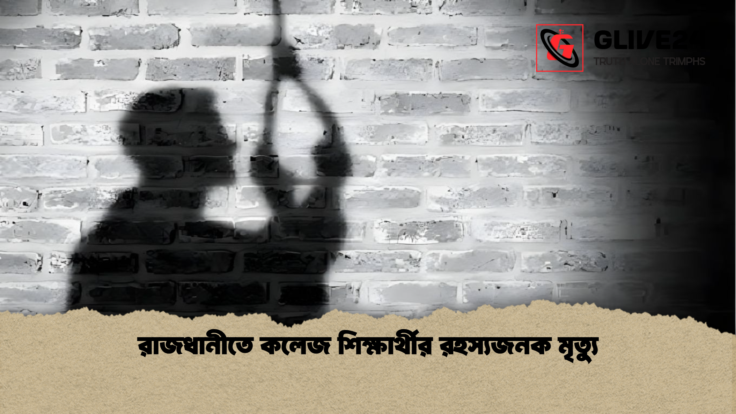 রাজধানীতে কলেজ শিক্ষার্থীর রহস্যজনক মৃত্যু