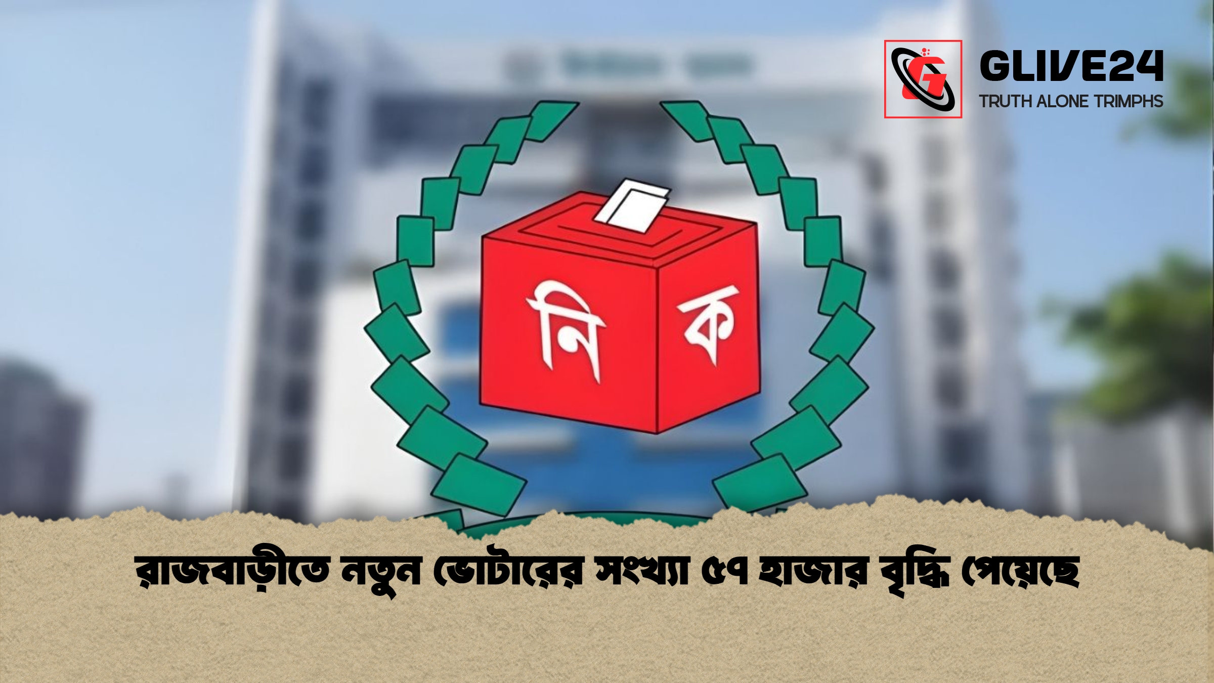 রাজবাড়ীতে নতুন ভোটারের সংখ্যা ৫৭ হাজার বৃদ্ধি পেয়েছে