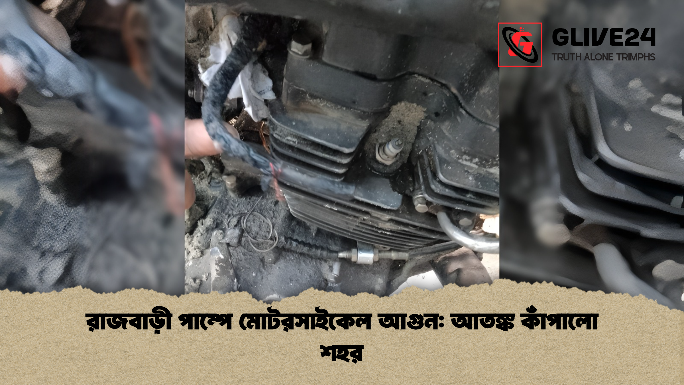 রাজবাড়ী পাম্পে মোটরসাইকেল আগুন: আতঙ্ক কাঁপালো শহর