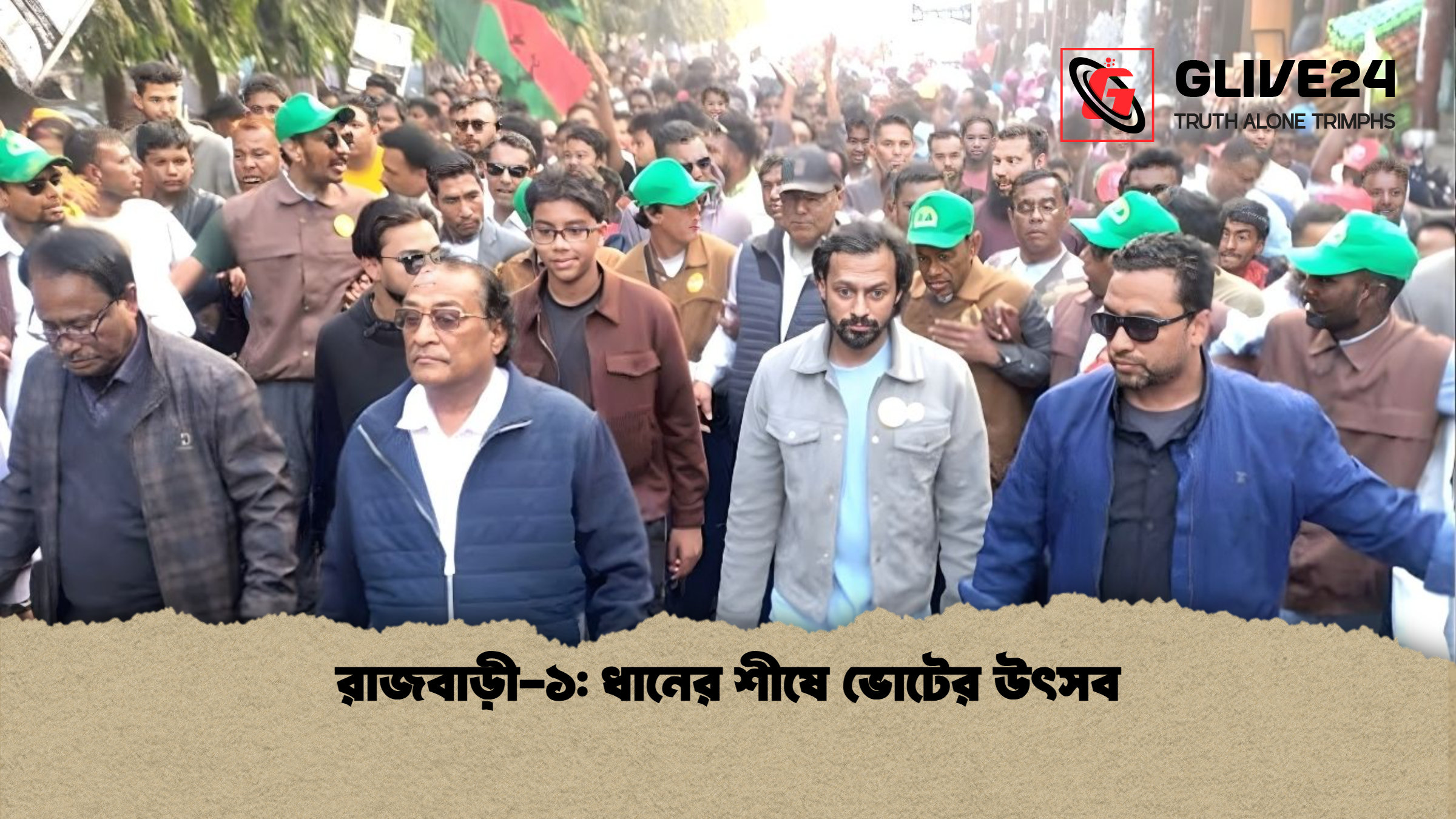 রাজবাড়ী-১: ধানের শীষে ভোটের উৎসব