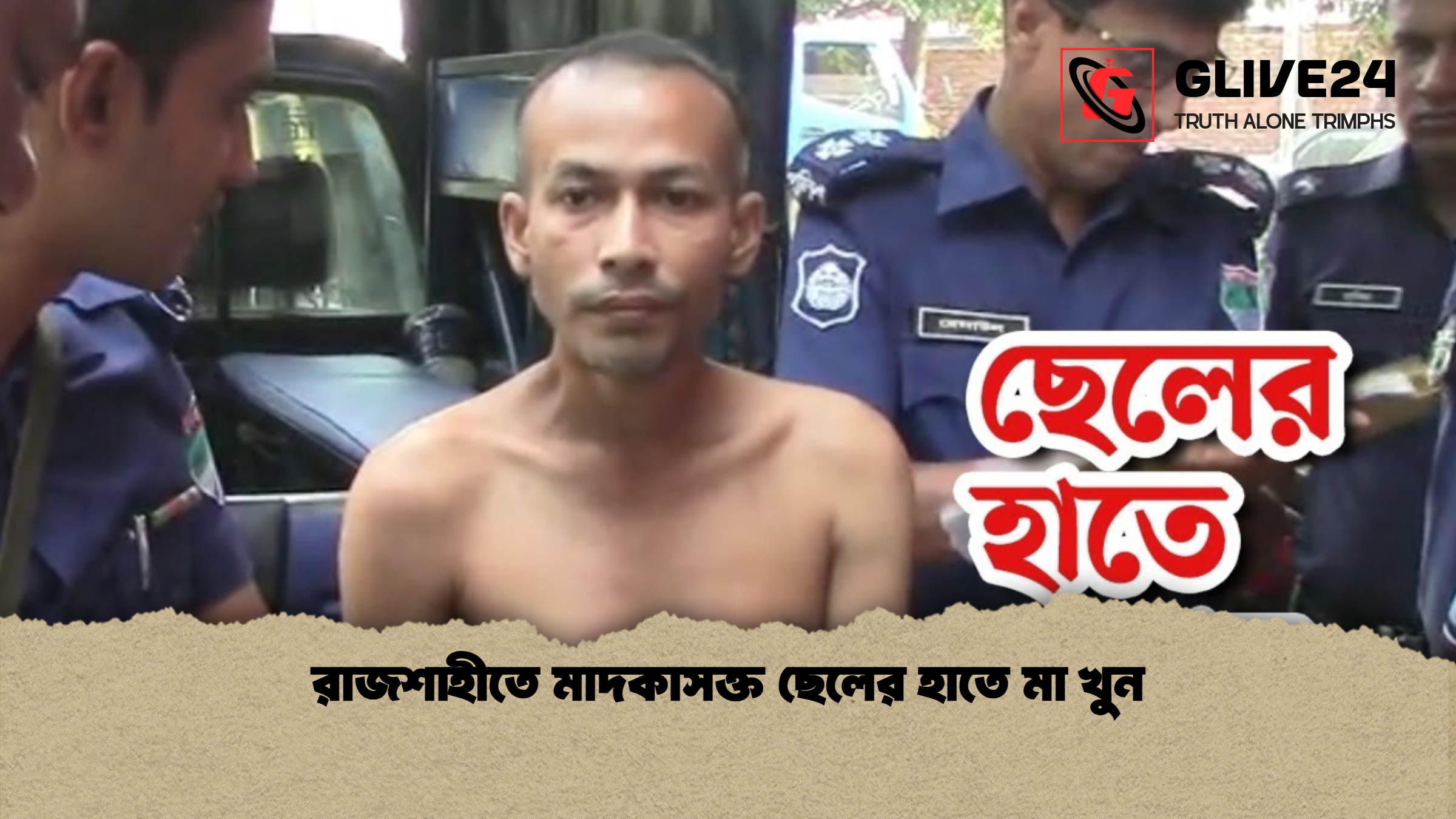রাজশাহীতে মাদকাসক্ত ছেলের হাতে মা খুন