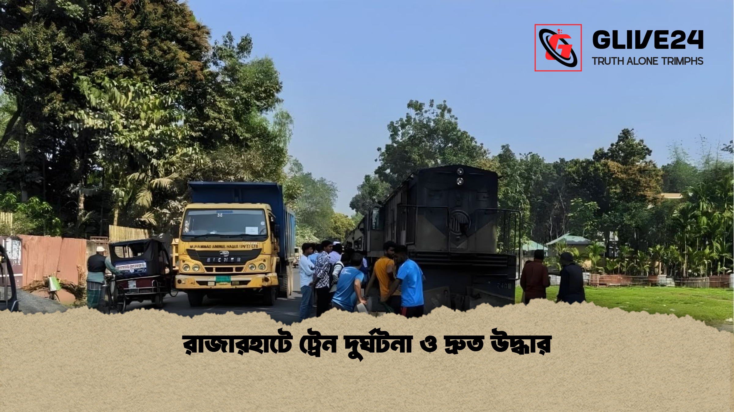 রাজারহাটে ট্রেন দুর্ঘটনা ও দ্রুত উদ্ধার