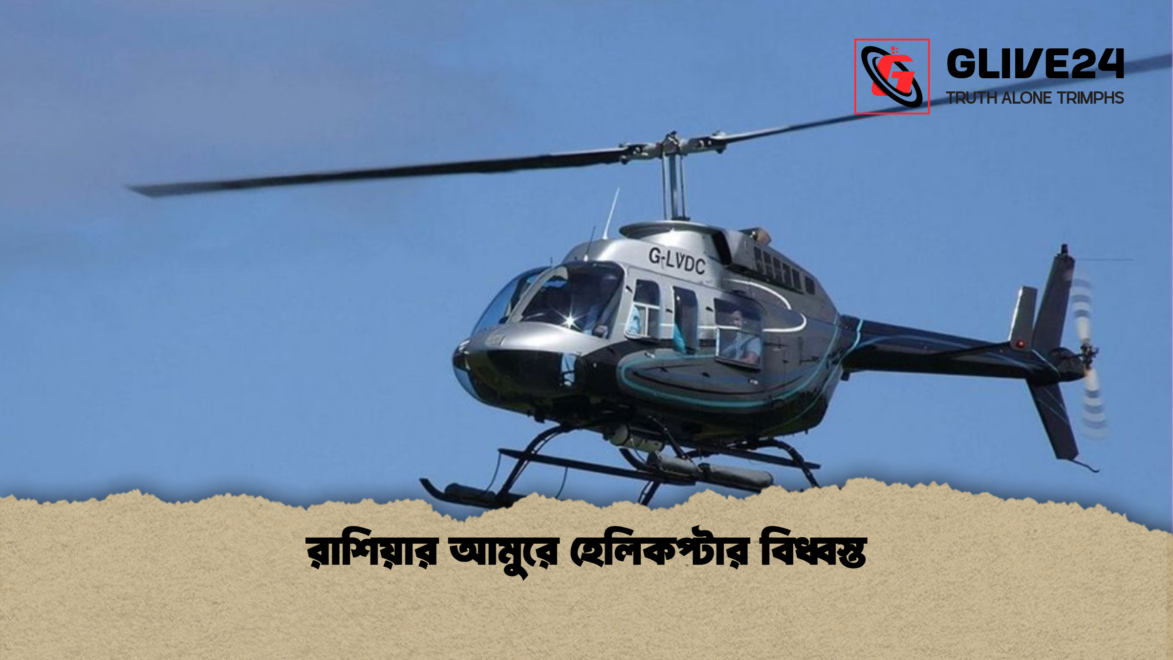 রাশিয়ার আমুরে হেলিকপ্টার বিধ্বস্ত