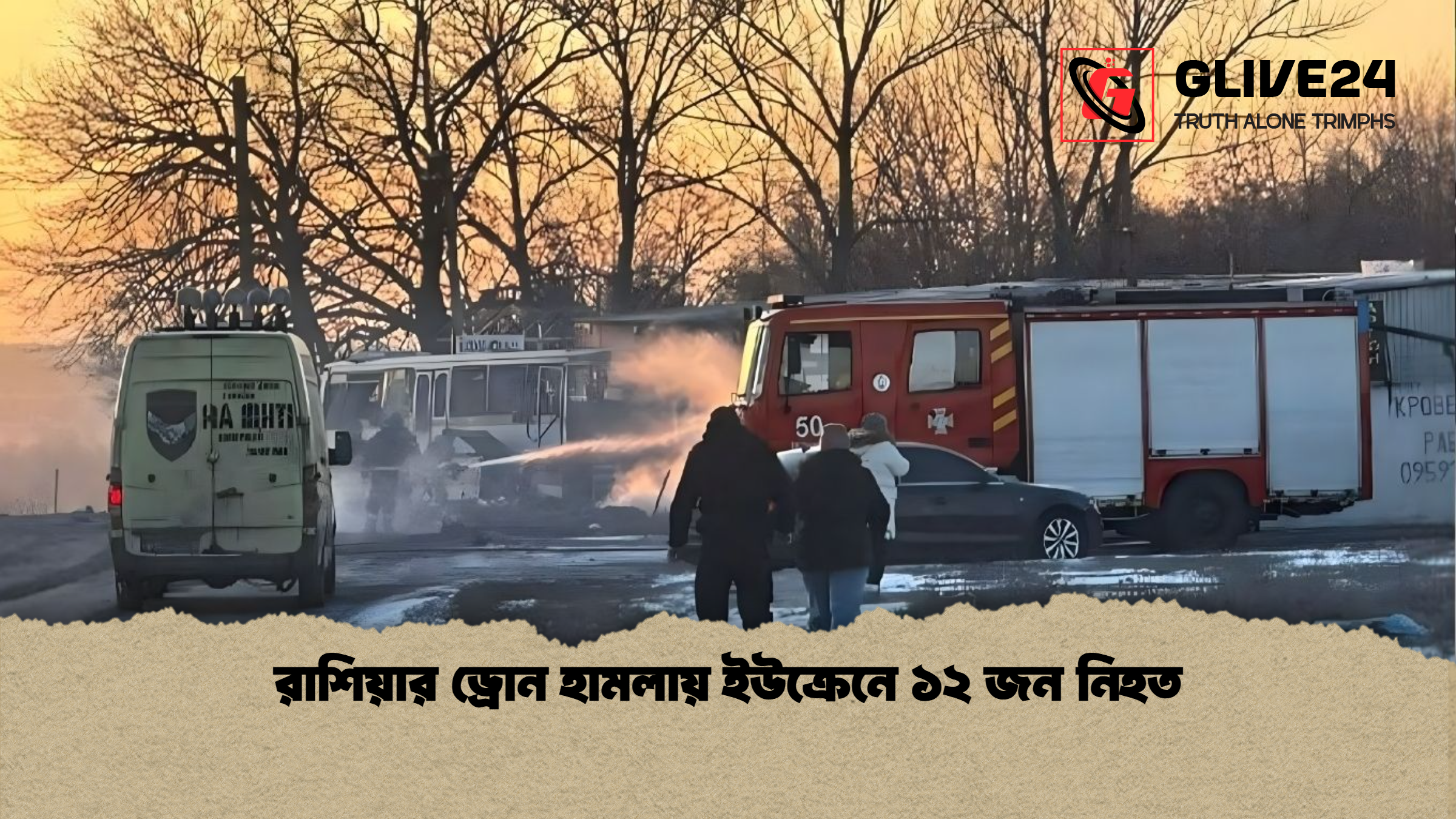 রাশিয়ার ড্রোন হামলায় ইউক্রেনে ১২ জন নিহত