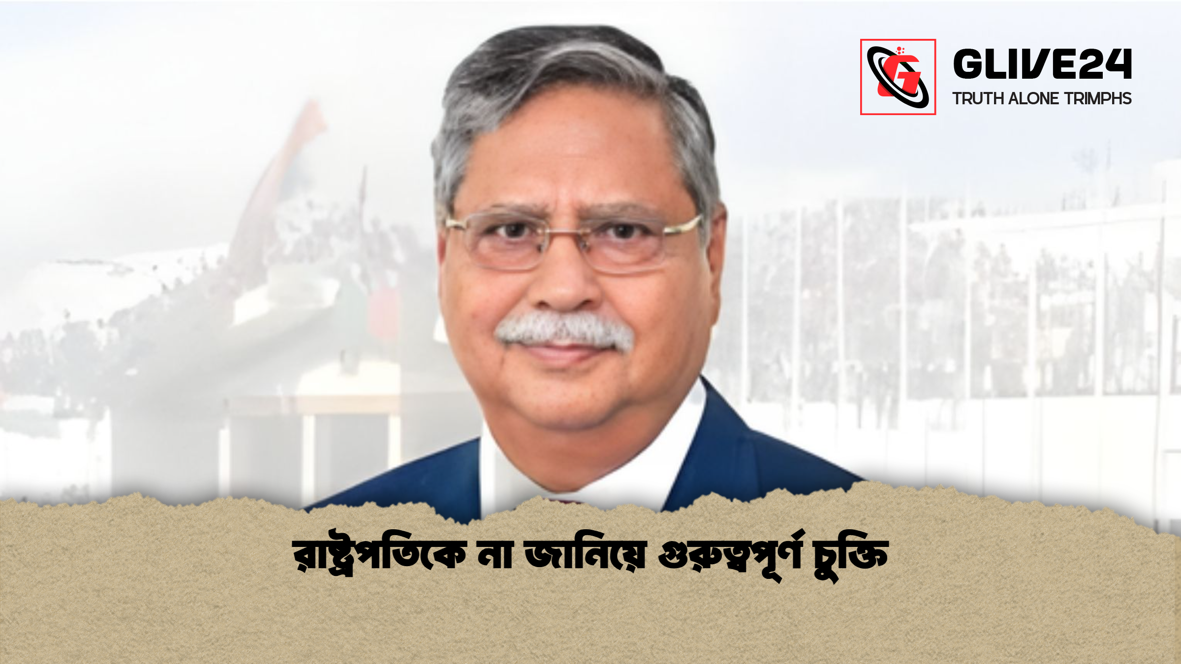 রাষ্ট্রপতিকে না জানিয়ে গুরুত্বপূর্ণ চুক্তি