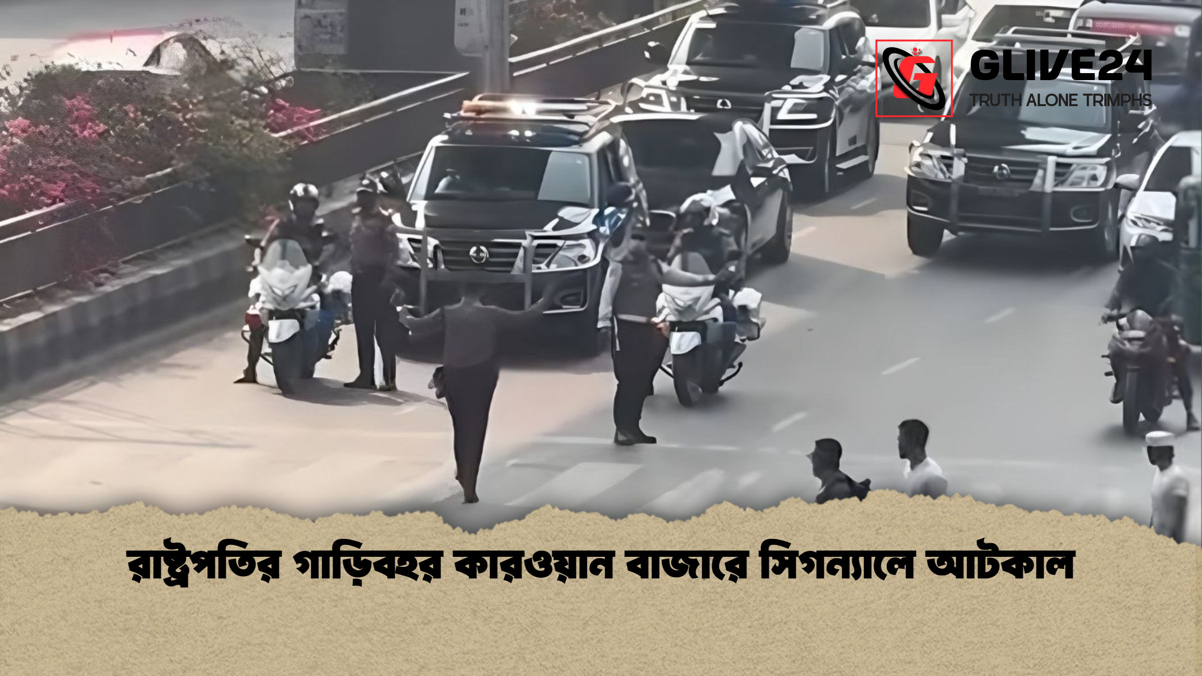 রাষ্ট্রপতির গাড়িবহর কারওয়ান বাজারে সিগন্যালে আটকাল