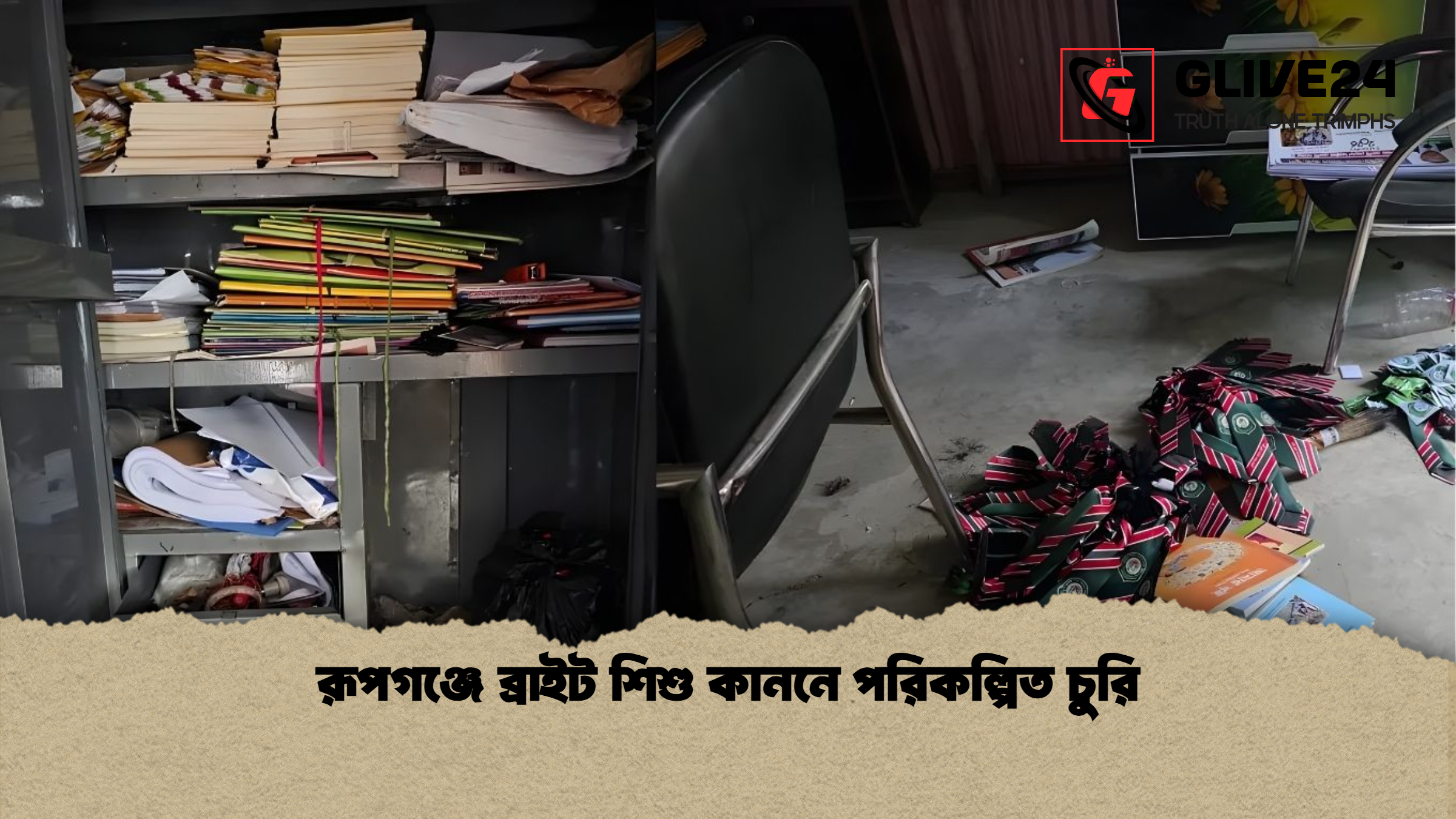 রূপগঞ্জে ব্রাইট শিশু কাননে পরিকল্পিত চুরি
