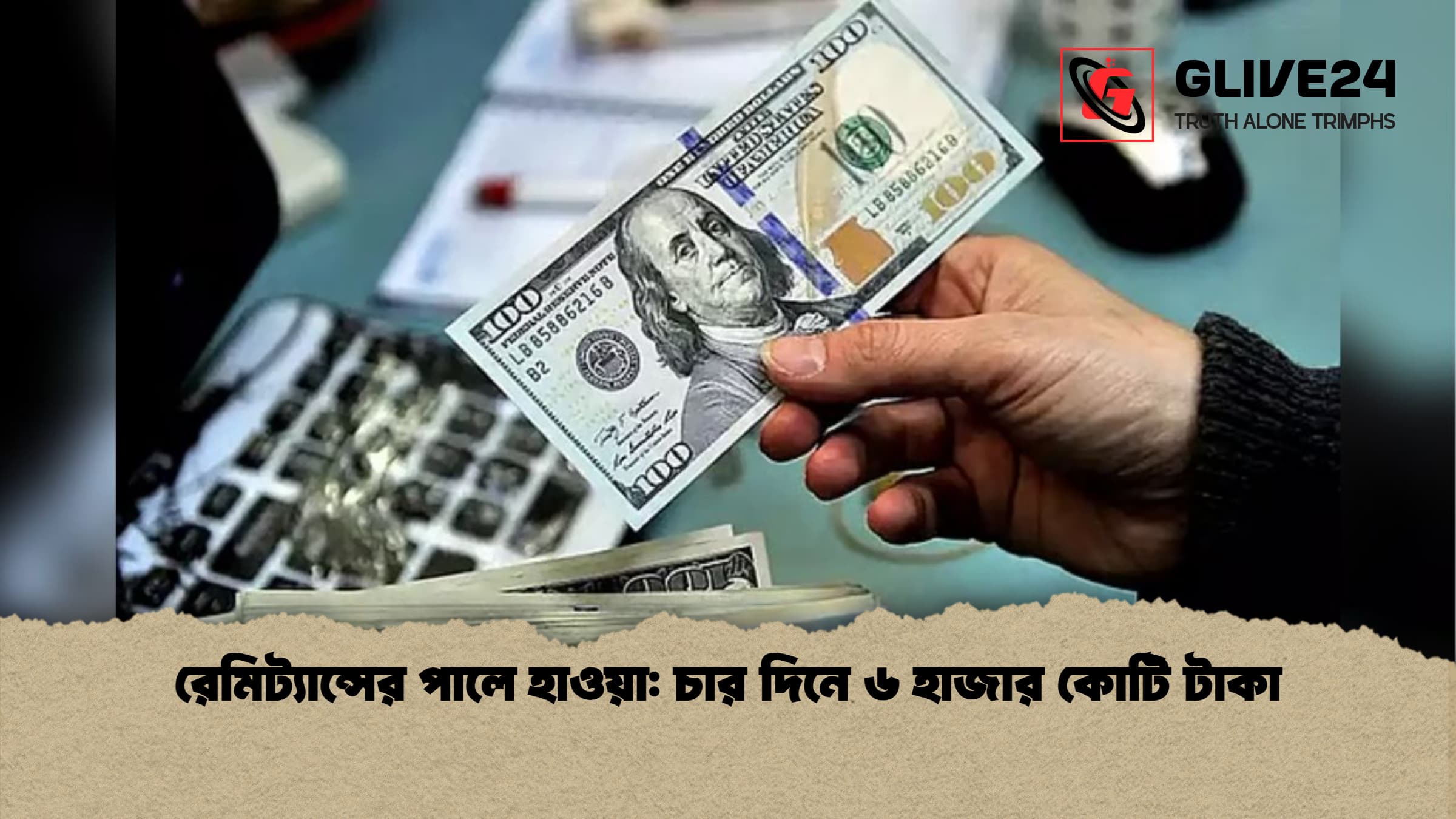 রেমিট্যান্সের পালে হাওয়া: চার দিনে ৬ হাজার কোটি টাকা
