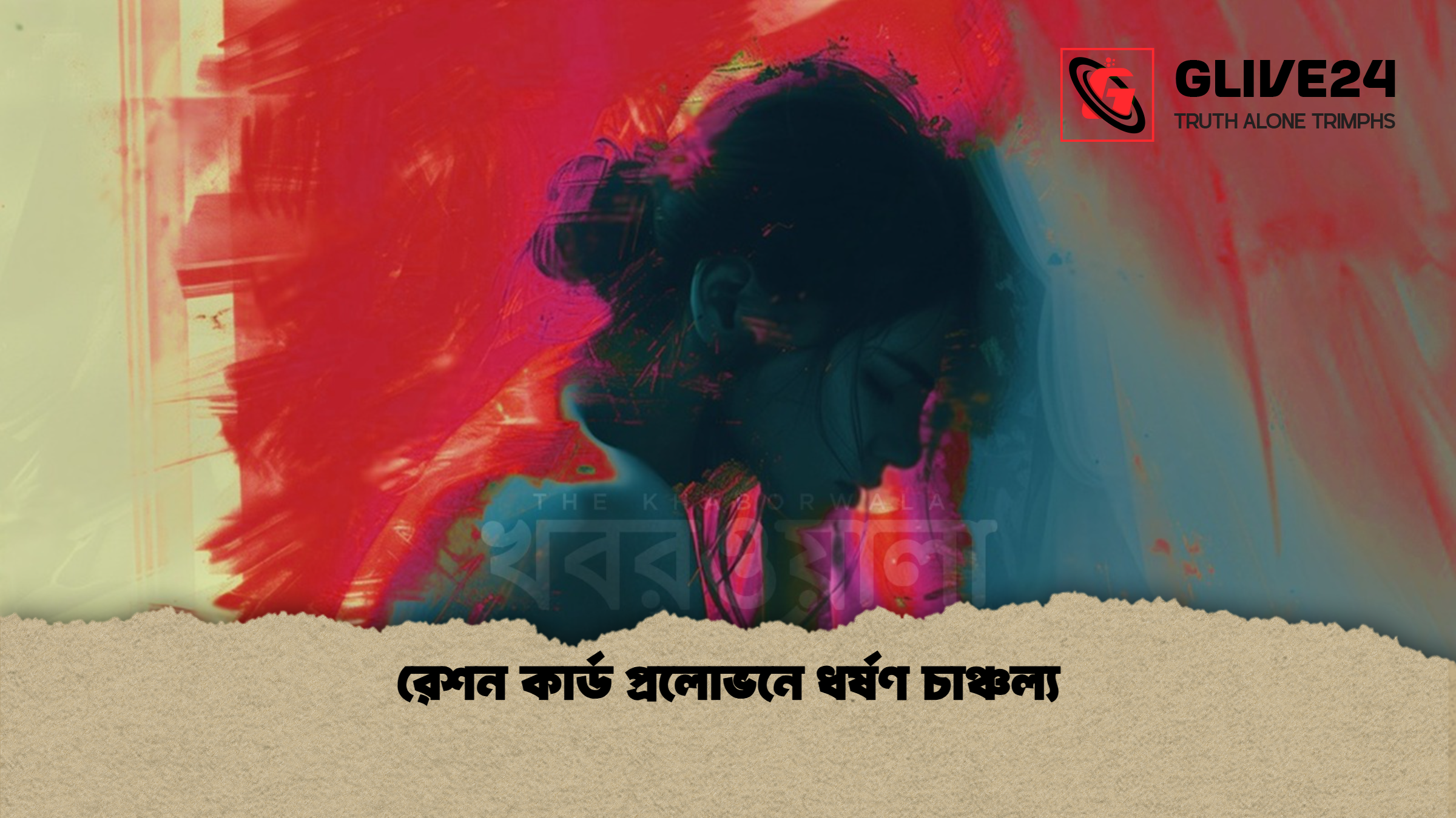 রেশন কার্ড প্রলোভনে ধর্ষণ চাঞ্চল্য