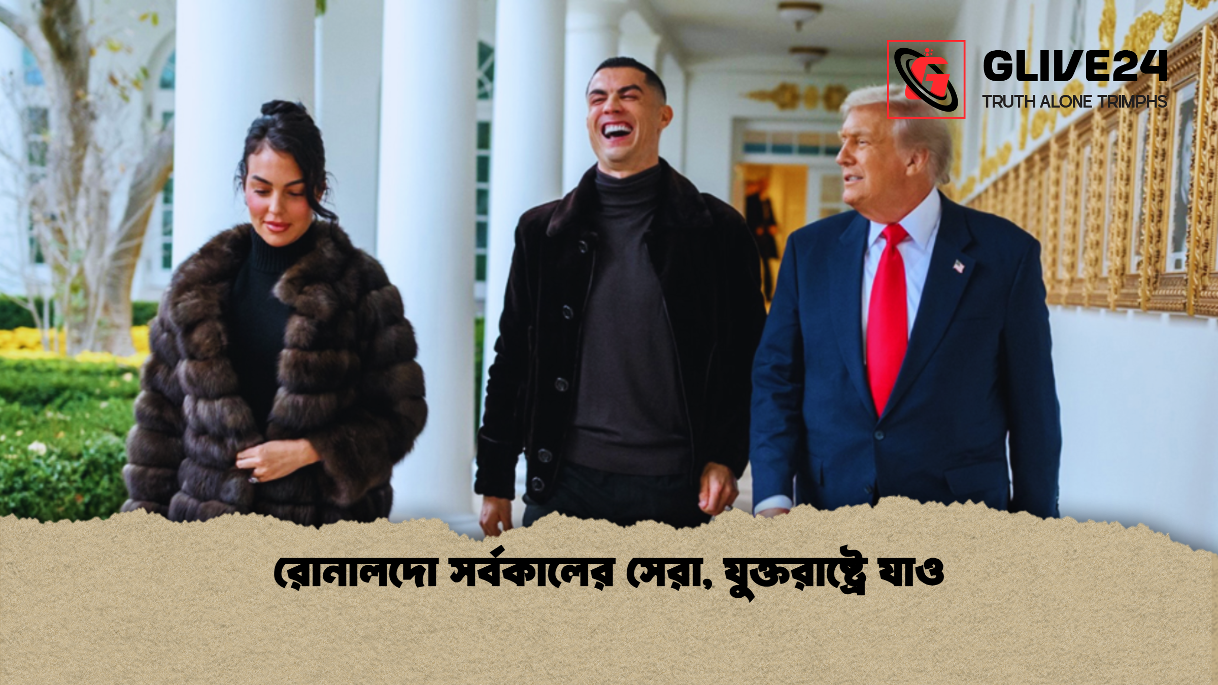 রোনালদো সর্বকালের সেরা, যুক্তরাষ্ট্রে যাও