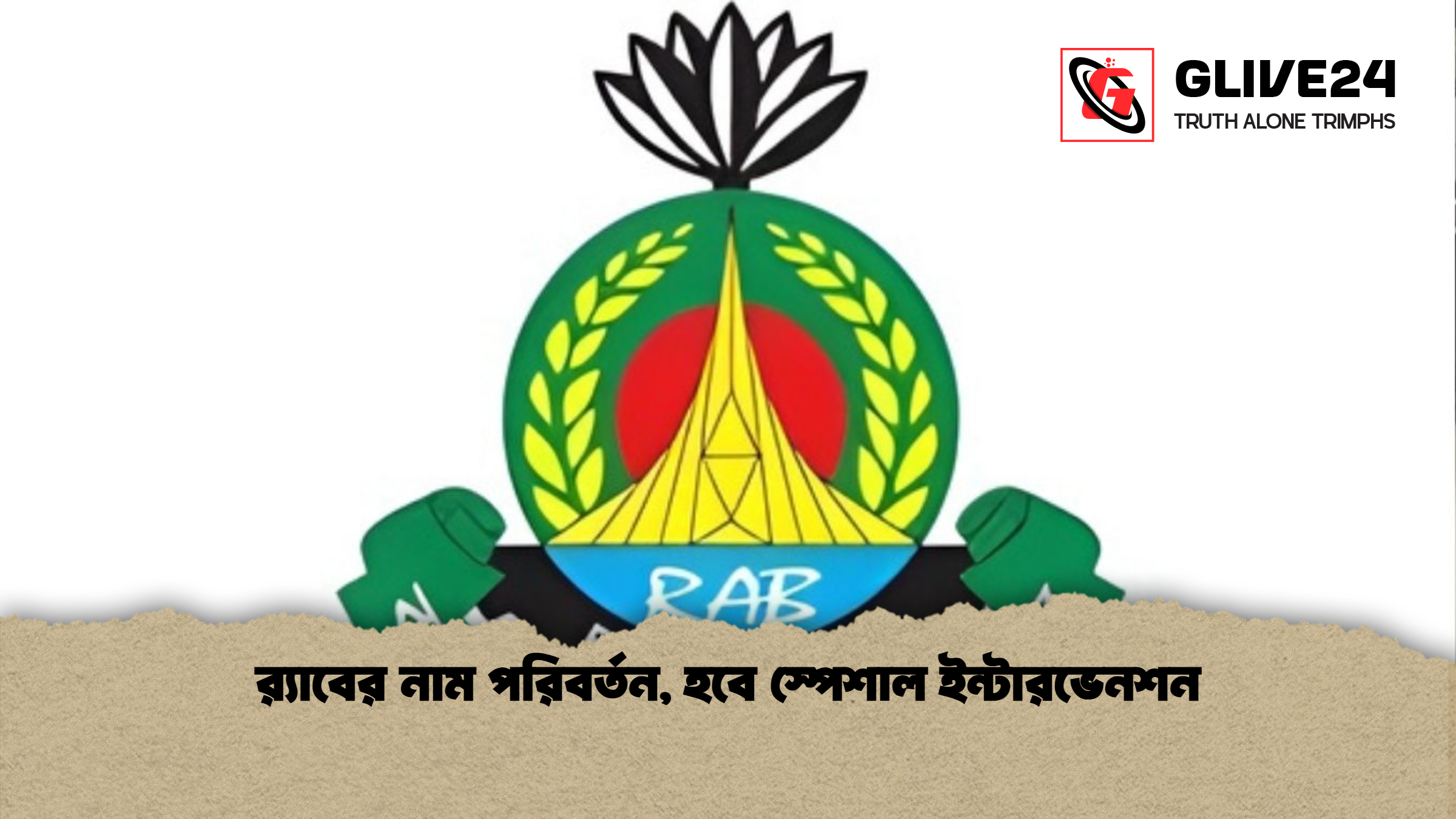 র‍্যাবের নাম পরিবর্তন, হবে স্পেশাল ইন্টারভেনশন