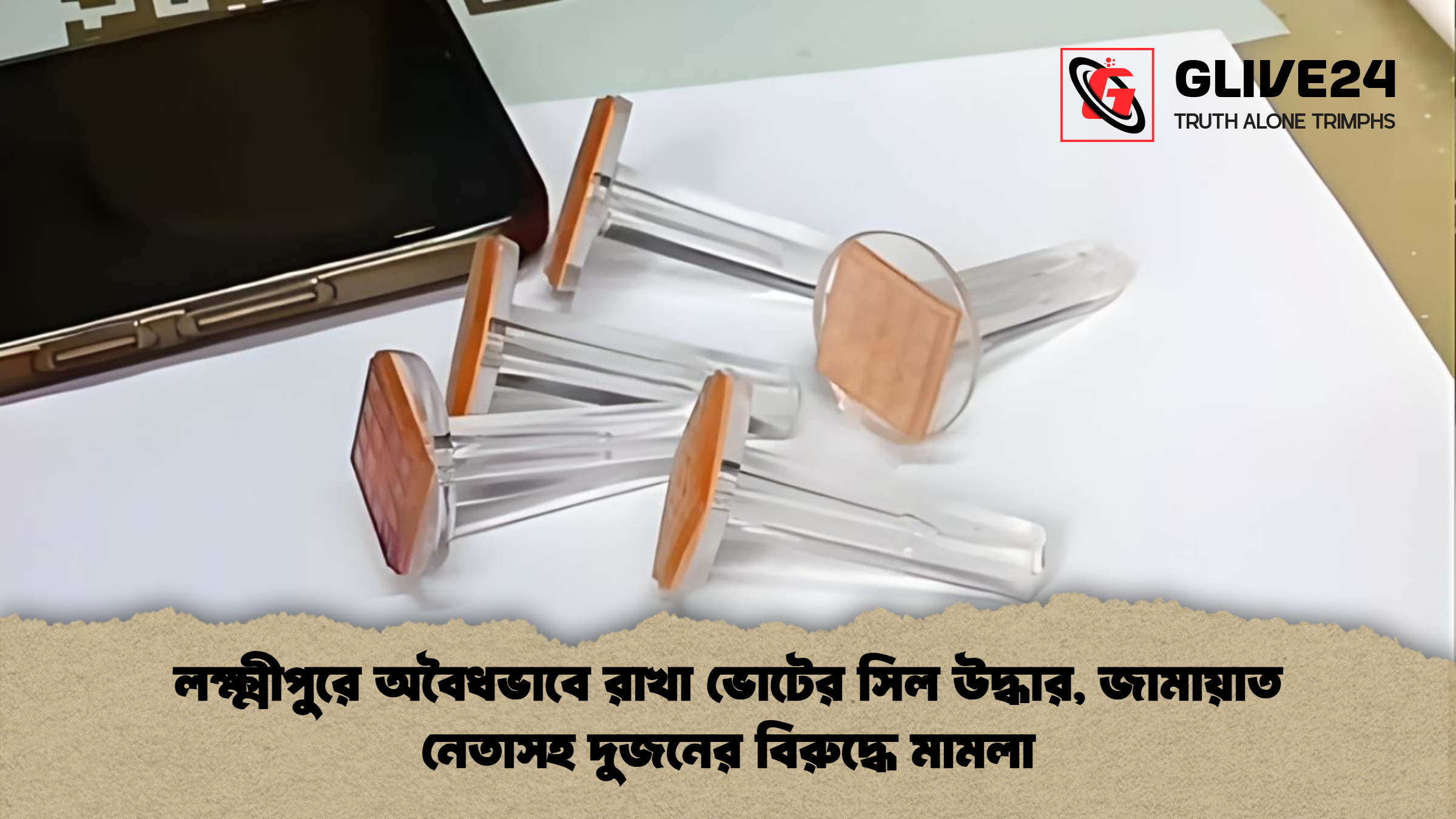 লক্ষ্মীপুরে অবৈধভাবে রাখা ভোটের সিল উদ্ধার, জামায়াত নেতাসহ দুজনের বিরুদ্ধে মামলা