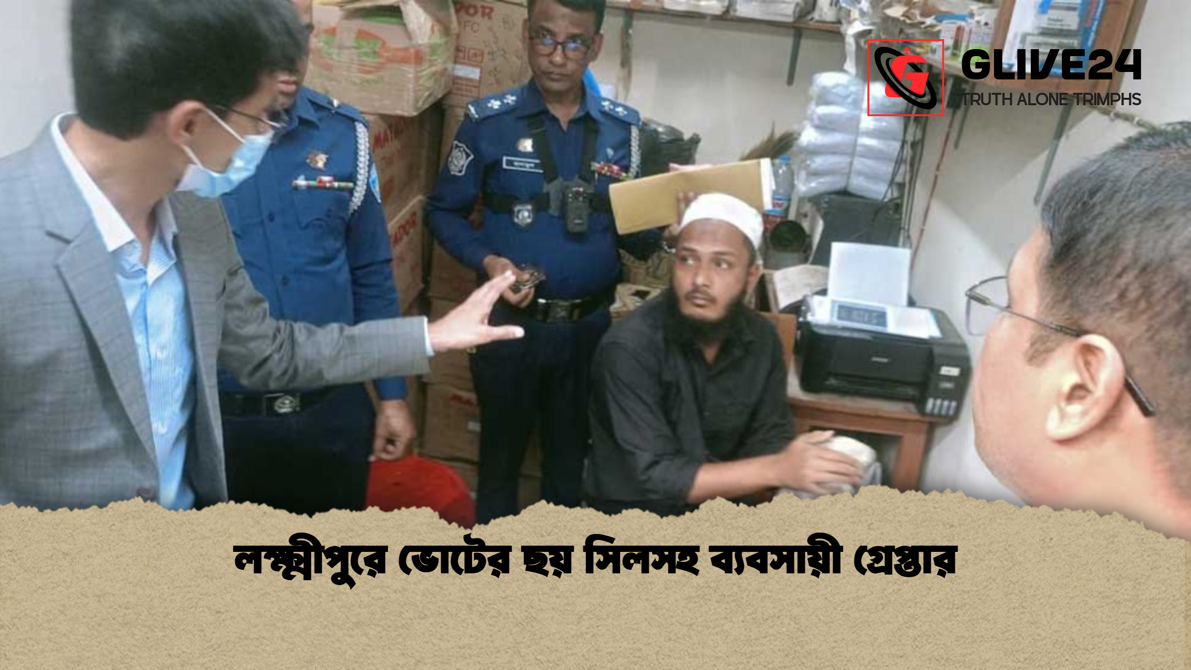 লক্ষ্মীপুরে ভোটের ছয় সিলসহ ব্যবসায়ী গ্রেপ্তার
