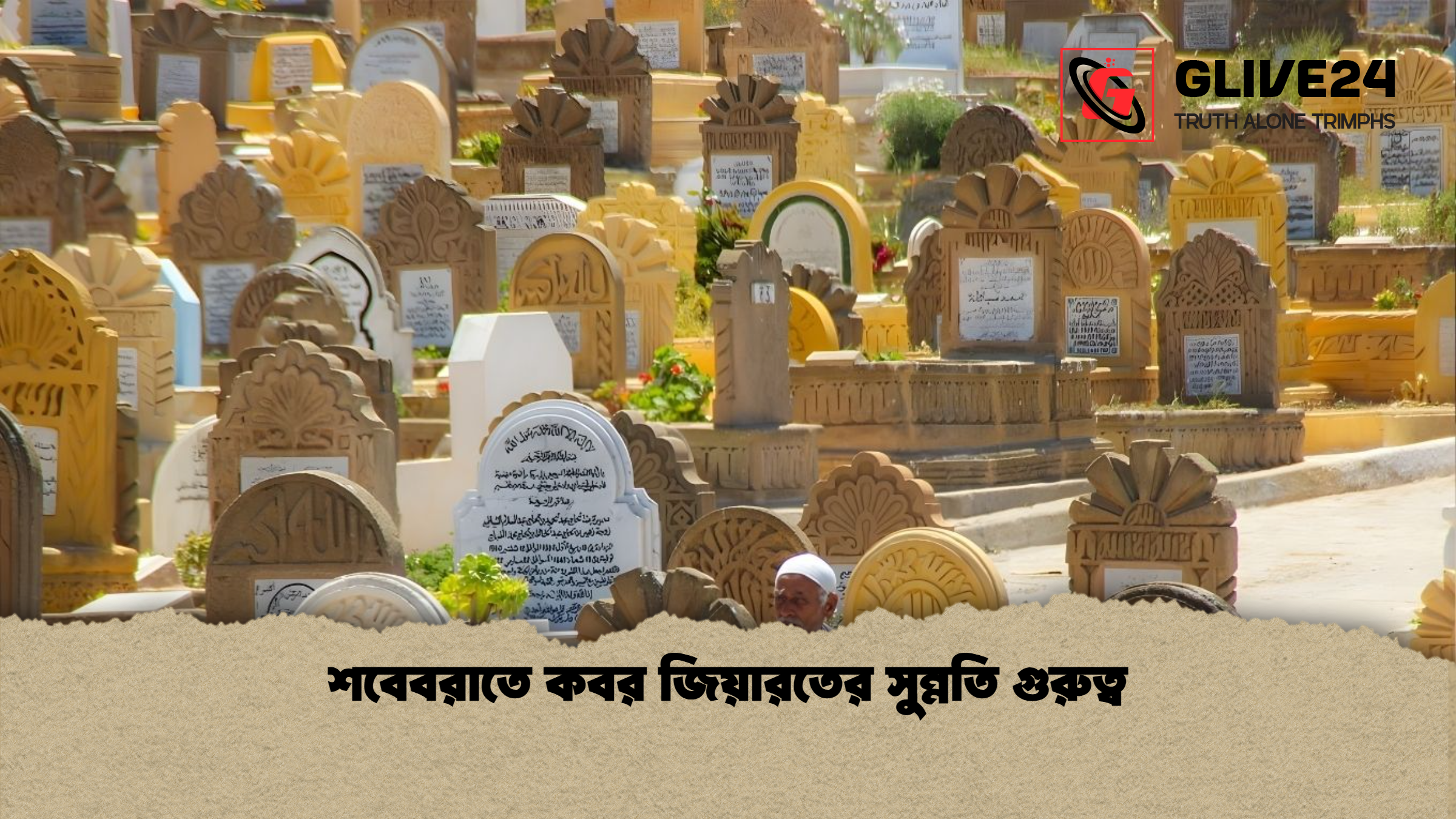 শবেবরাতে কবর জিয়ারতের সুন্নতি গুরুত্ব