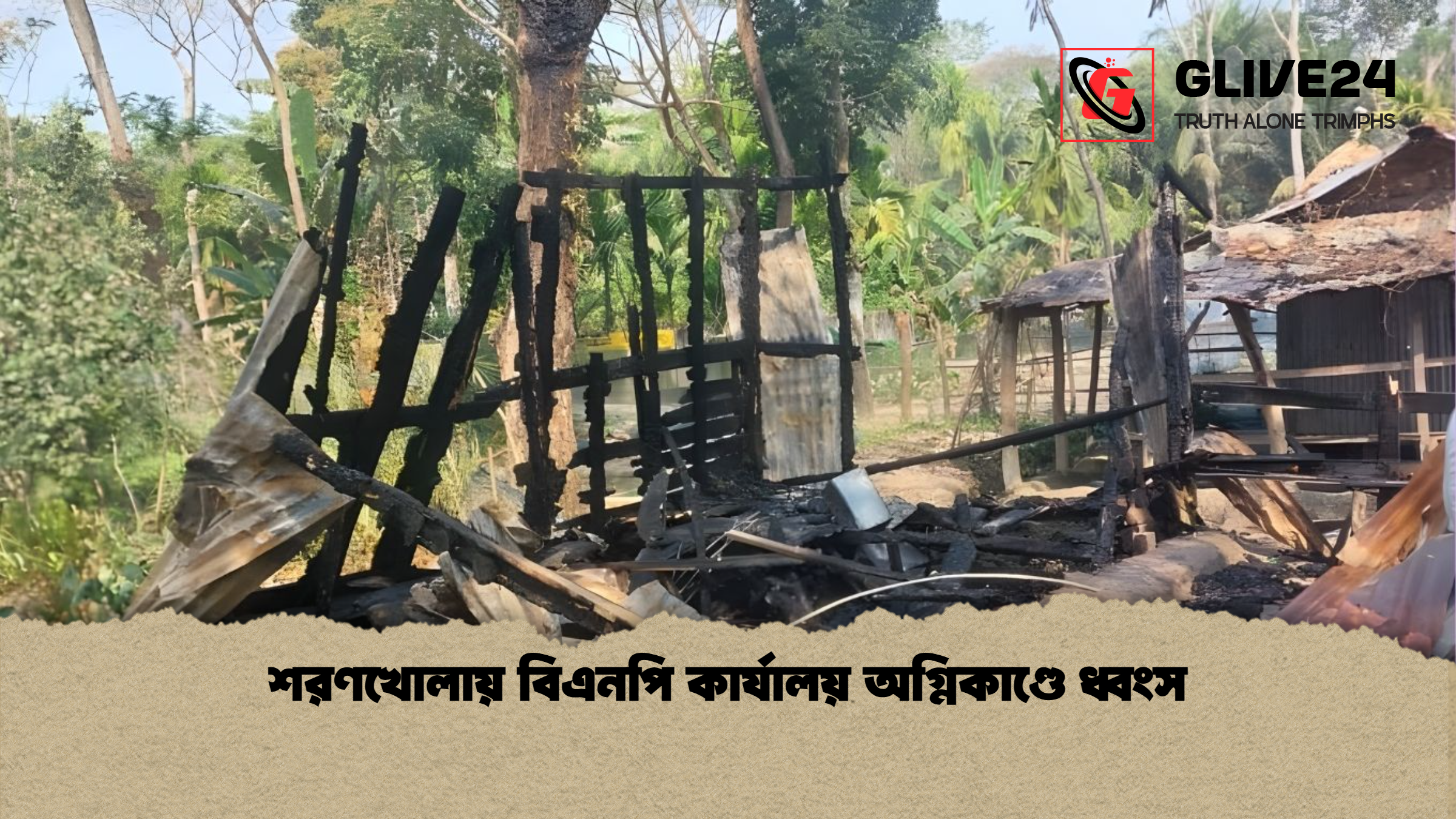শরণখোলায় বিএনপি কার্যালয় অগ্নিকাণ্ডে ধ্বংস