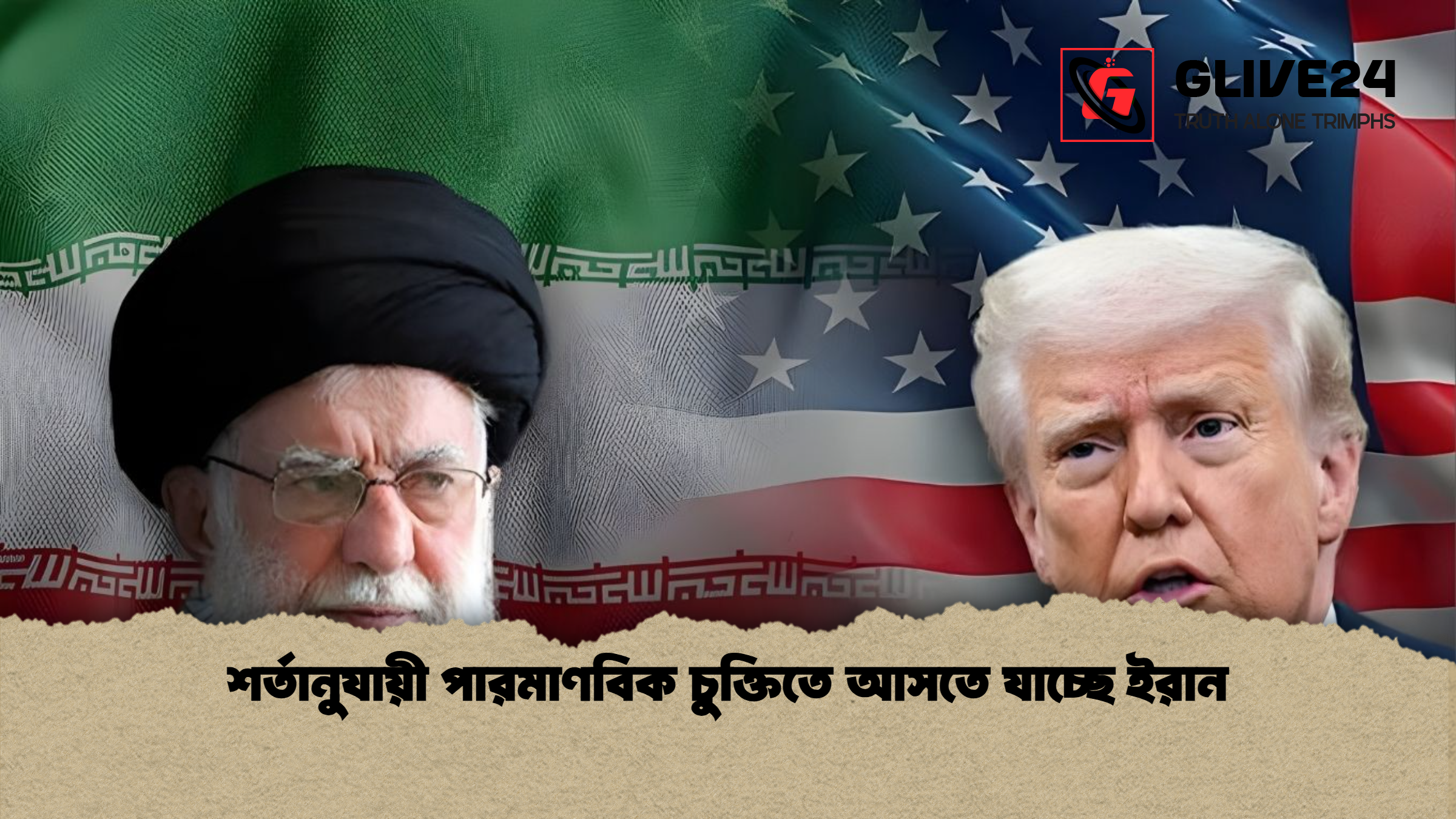 শর্তানুযায়ী পারমাণবিক চুক্তিতে আসতে যাচ্ছে ইরান