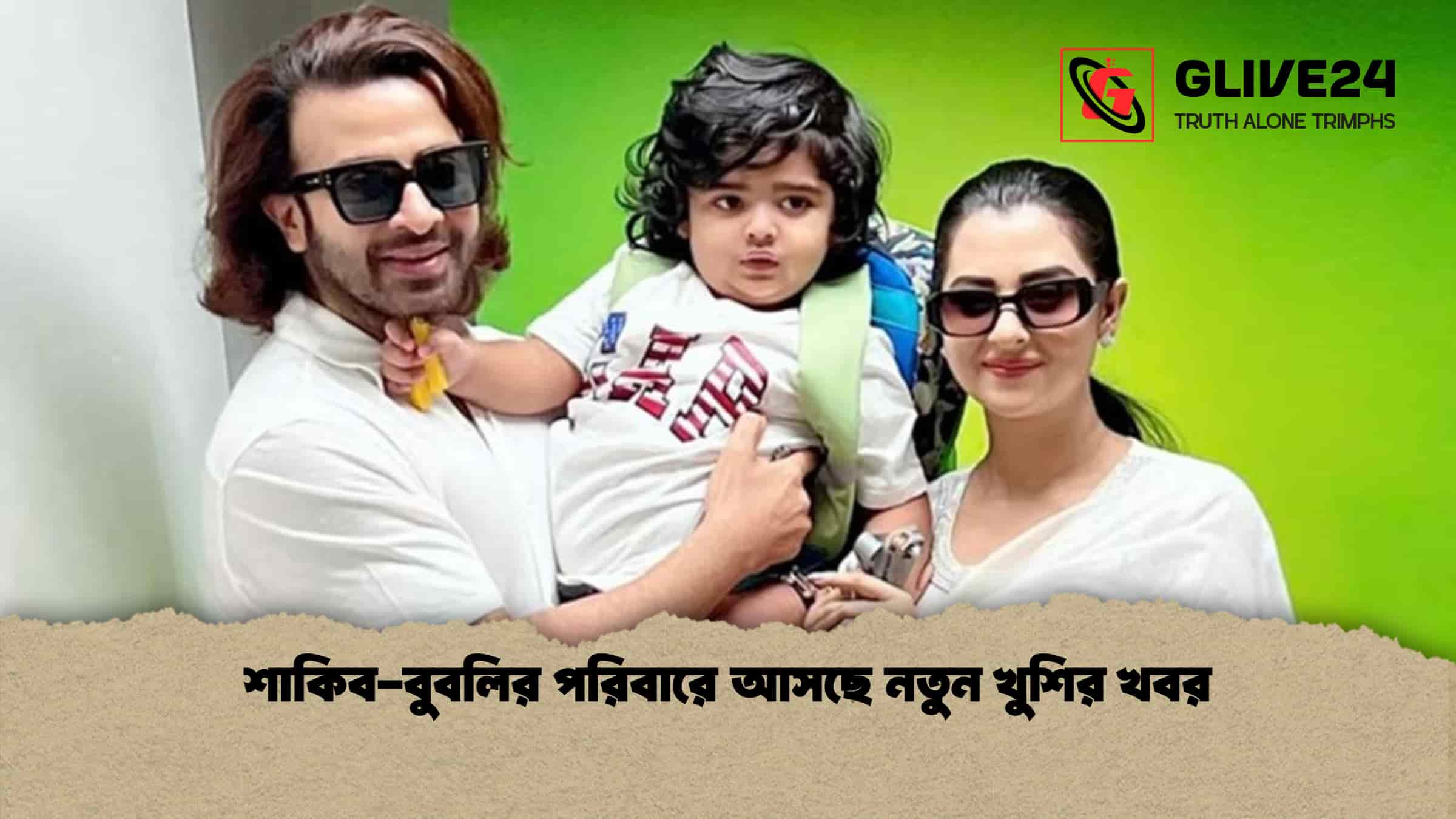 শাকিব-বুবলির পরিবারে আসছে নতুন খুশির খবর