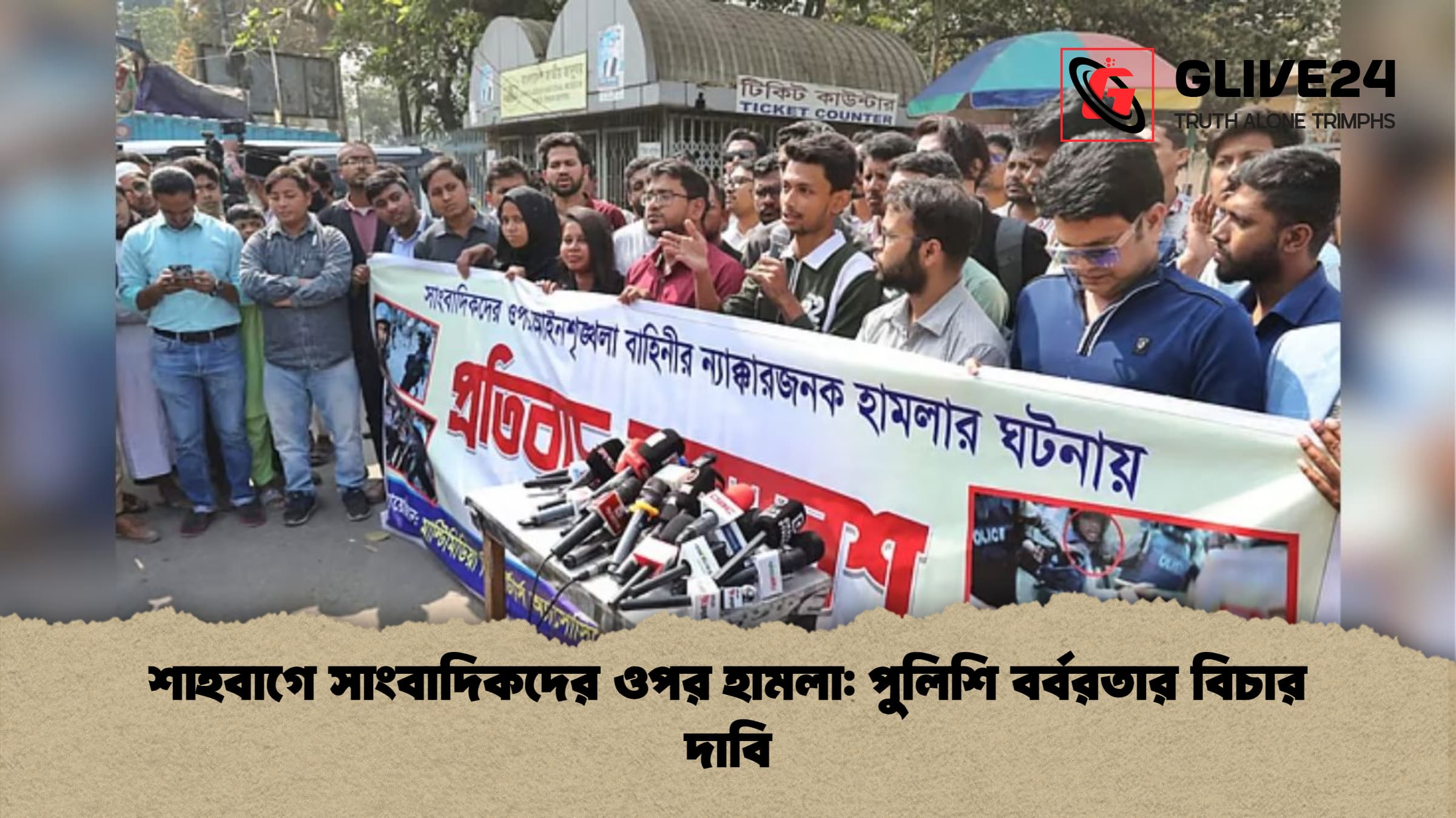 শাহবাগে সাংবাদিকদের ওপর হামলা: পুলিশি বর্বরতার বিচার দাবি
