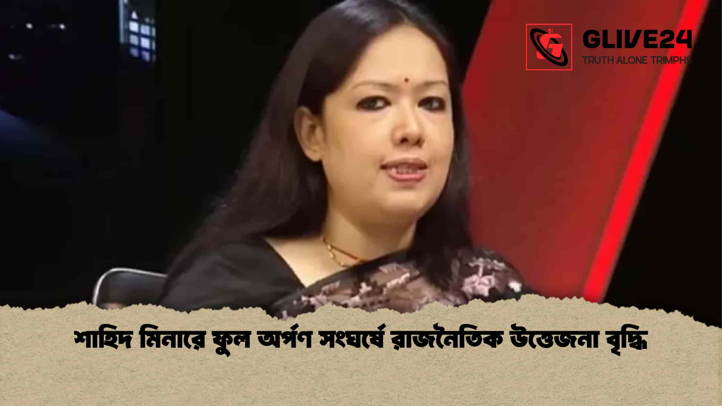 শাহিদ মিনারে ফুল অর্পণ সংঘর্ষে রাজনৈতিক উত্তেজনা বৃদ্ধি