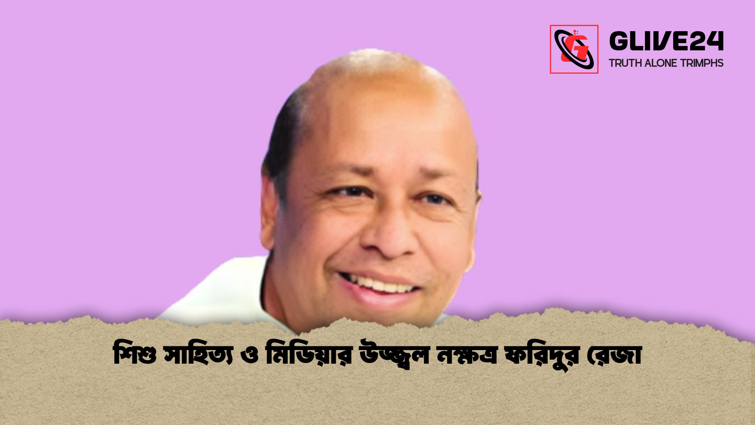 শিশু সাহিত্য ও মিডিয়ার উজ্জ্বল নক্ষত্র ফরিদুর রেজা